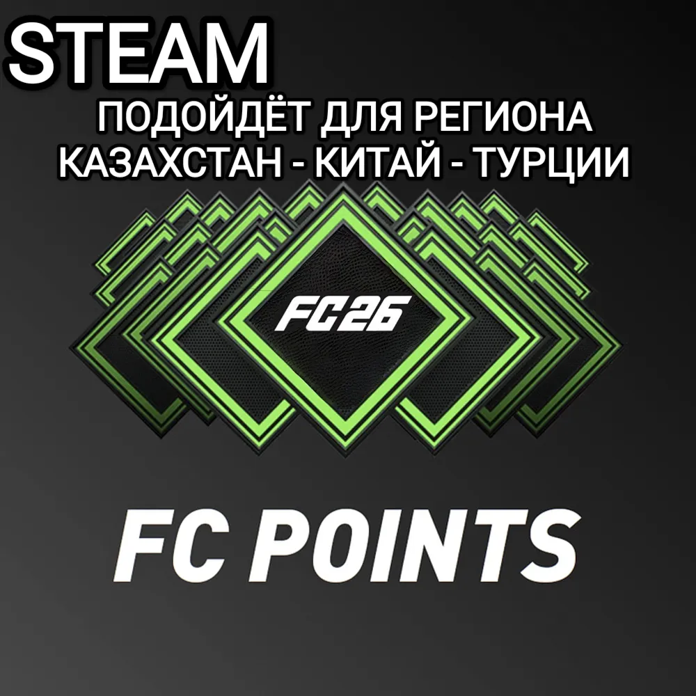 STEAM FC POINTS FC 26 FIFA 26 КИТАЙ КАЗАХСТАН ТУРЦИЯ - irongamers.ru