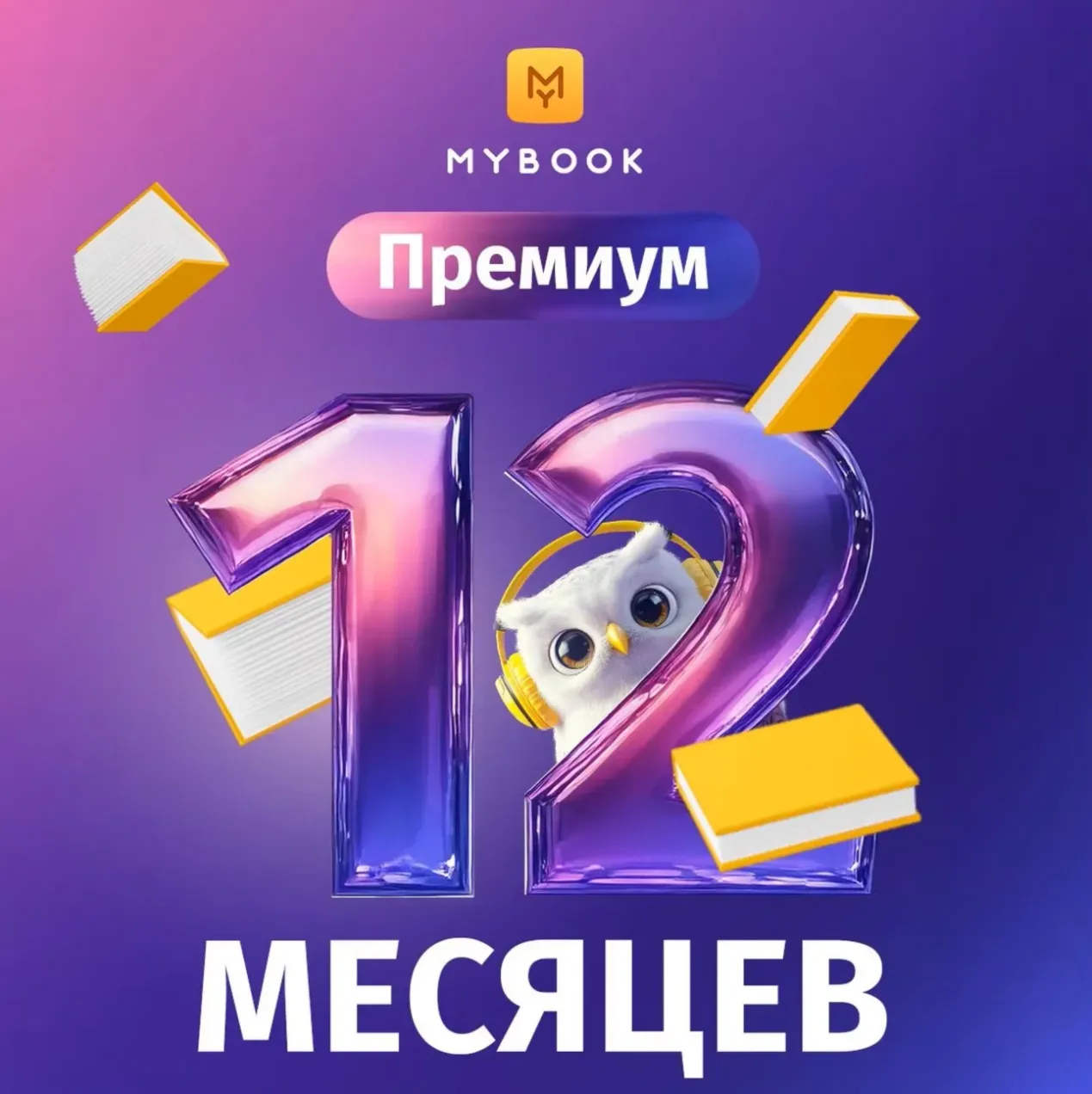 MYBOOK ПРЕМИУМ ПОДПИСКА — ПРОМОКОД НА 12 МЕСЯЦЕВ