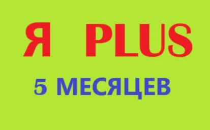 Я+ПОДПИСКА | 150 ДНЕЙ | Подходит Для Алисы