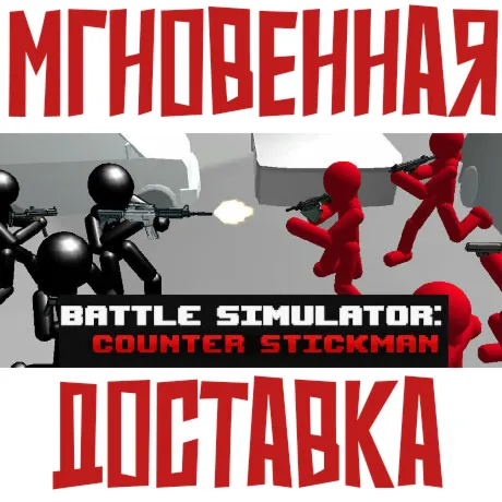 Battle Simulator: Counter Stickman⚡ Steam РФ+Мир Key⭐ + Карточки
