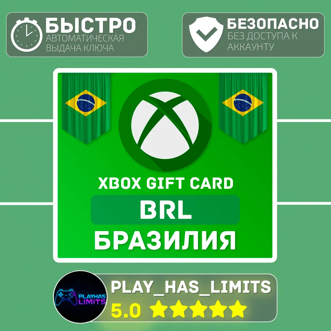 Xbox Gift Cards 5-200 BRL (БРАЗИЛИЯ) - irongamers.ru