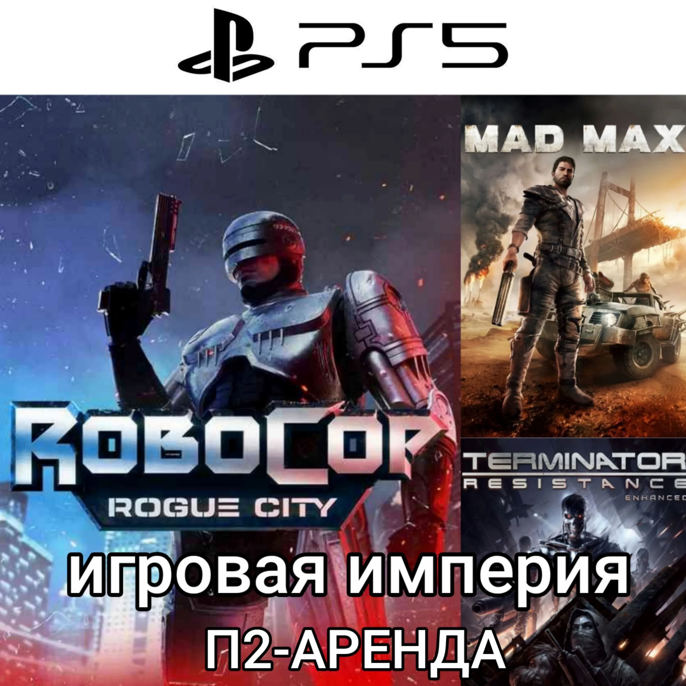 RoboCop Rogue Сity + Terminator Resistance PS5 + МadMax П2 Аренда от 7 дней
