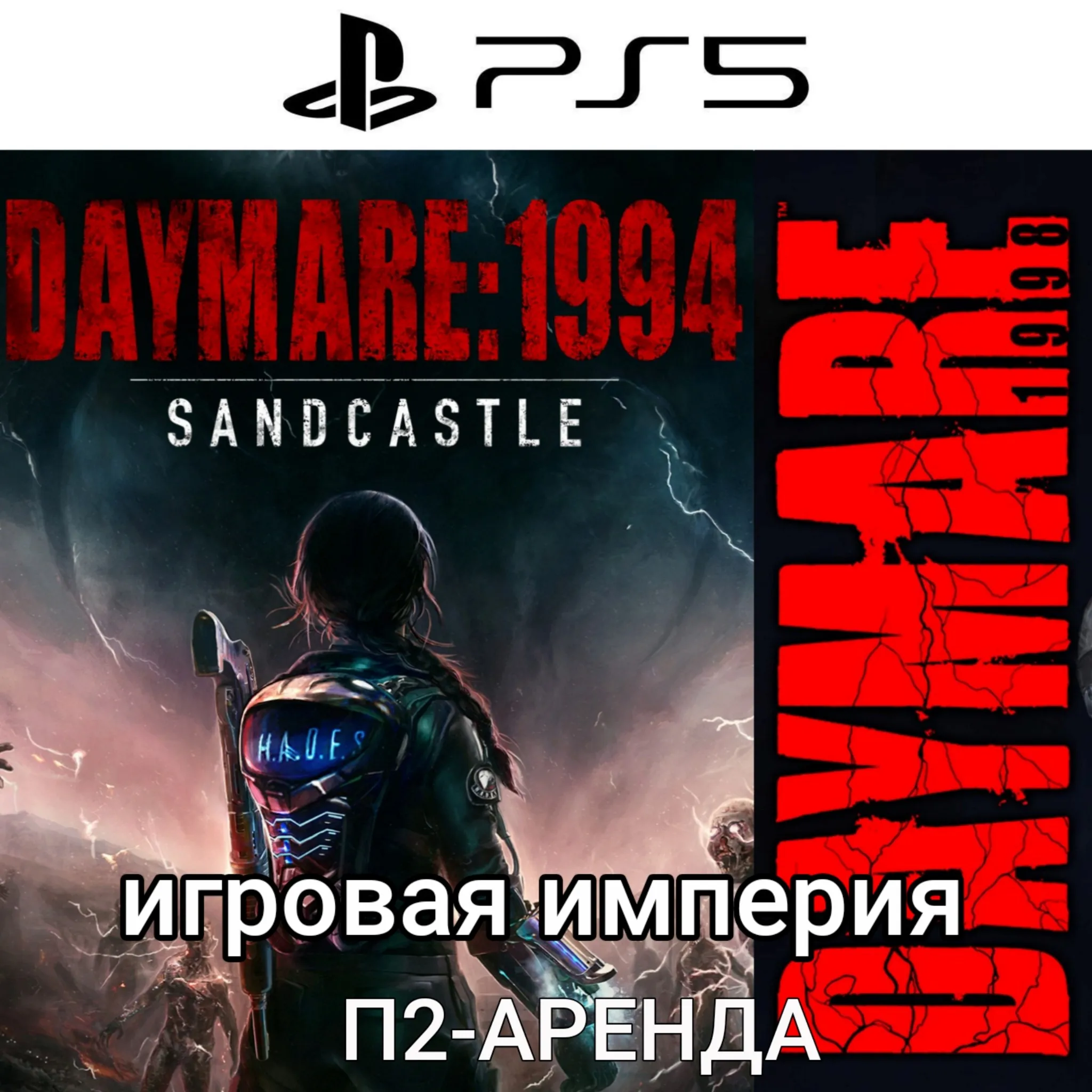 Daymare 1994 Sandcastle + Daymare 1998 PS5 П2 Аренда от 7 дней