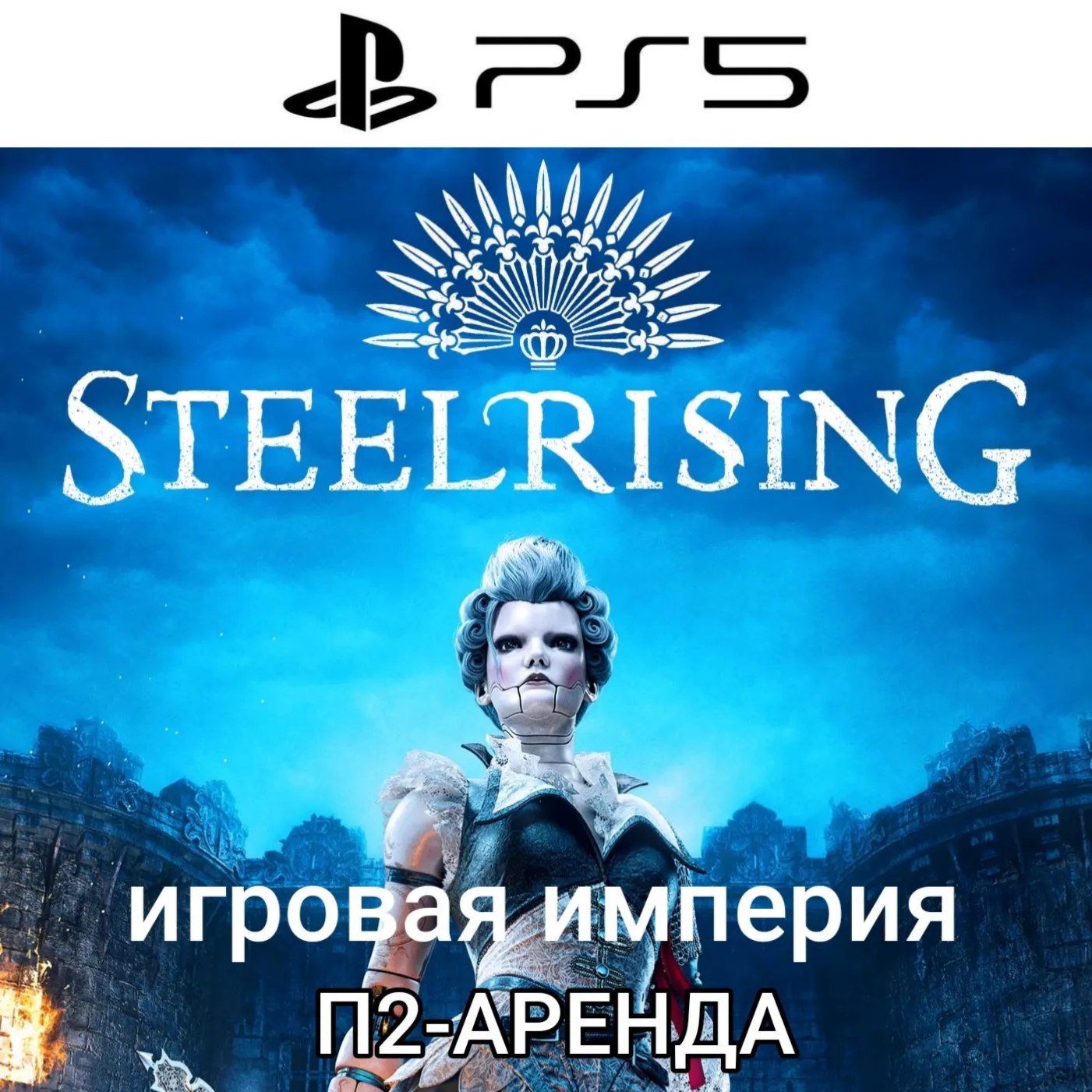 Steelrising + DLC PS5 Аренда от 7 дней