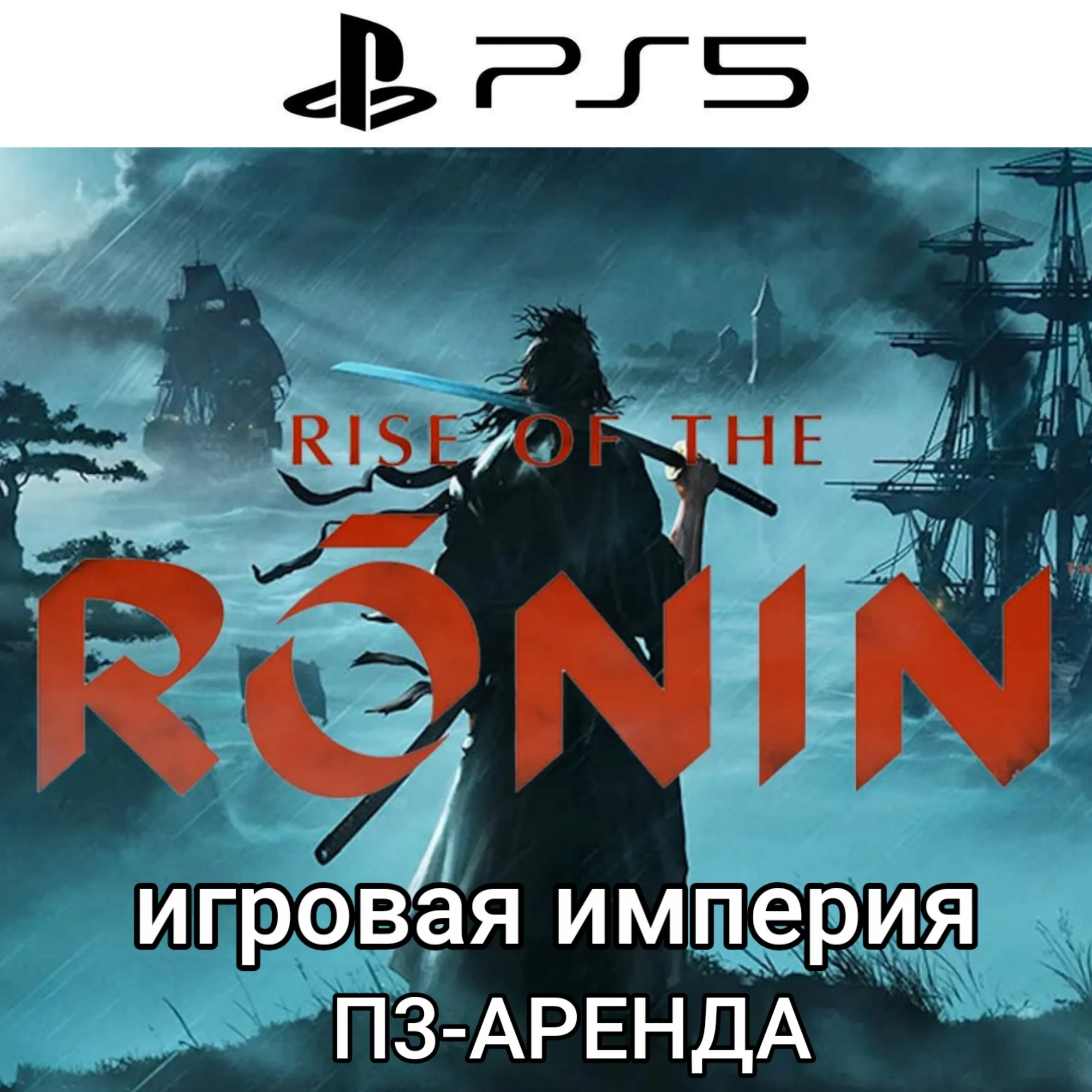 Rise of the Ronin PS5 П3 Аренда на 15 дней