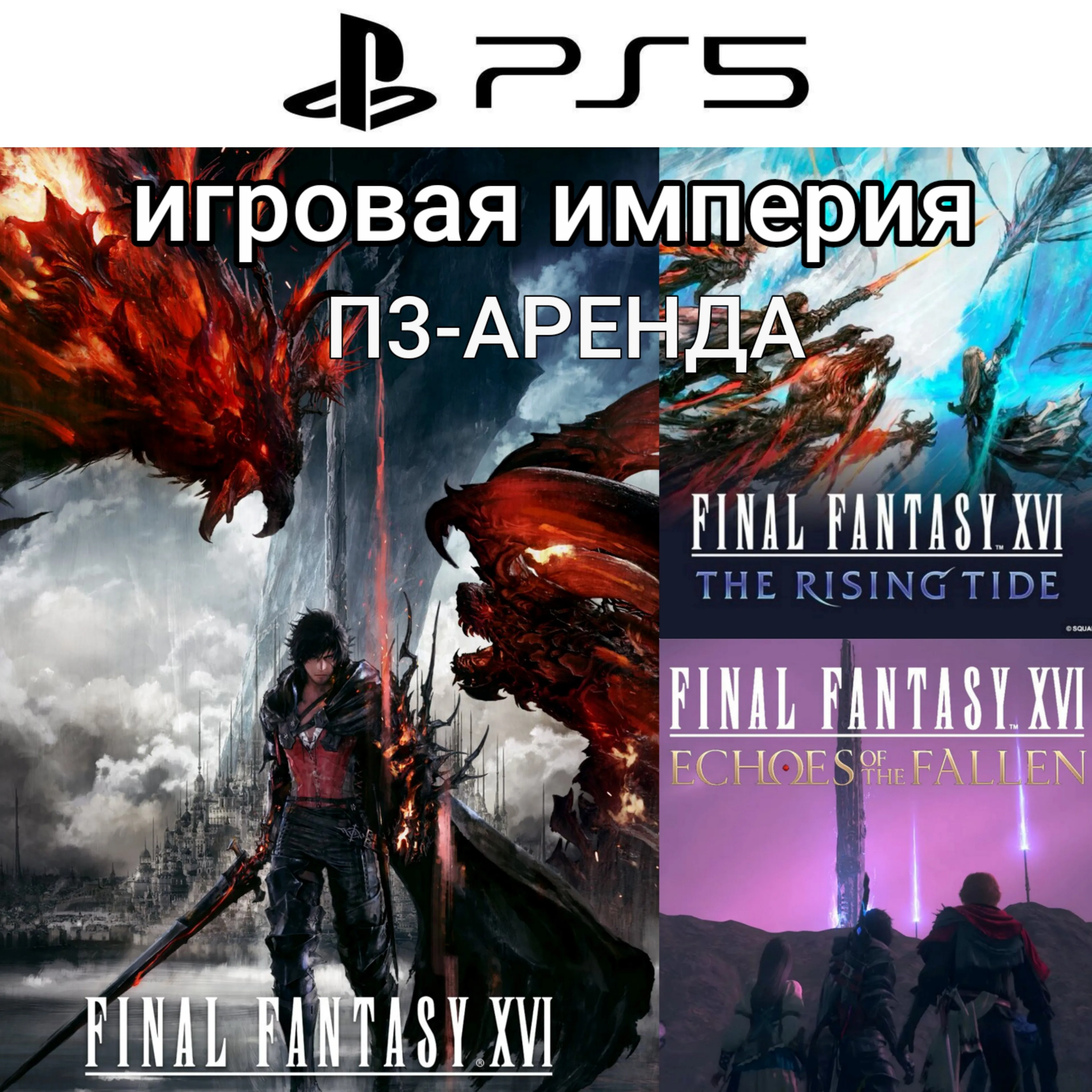 Final Fantasy 16 + 2 DLC PS5 Аренда П3 от 15 дней