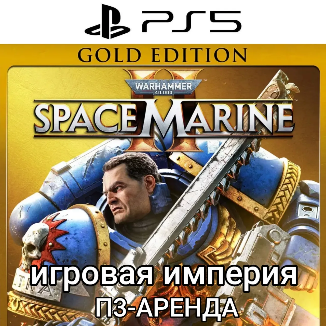 Warhammer 40,000: Space Marine 2 Gold П3 Аренда от 15 дней