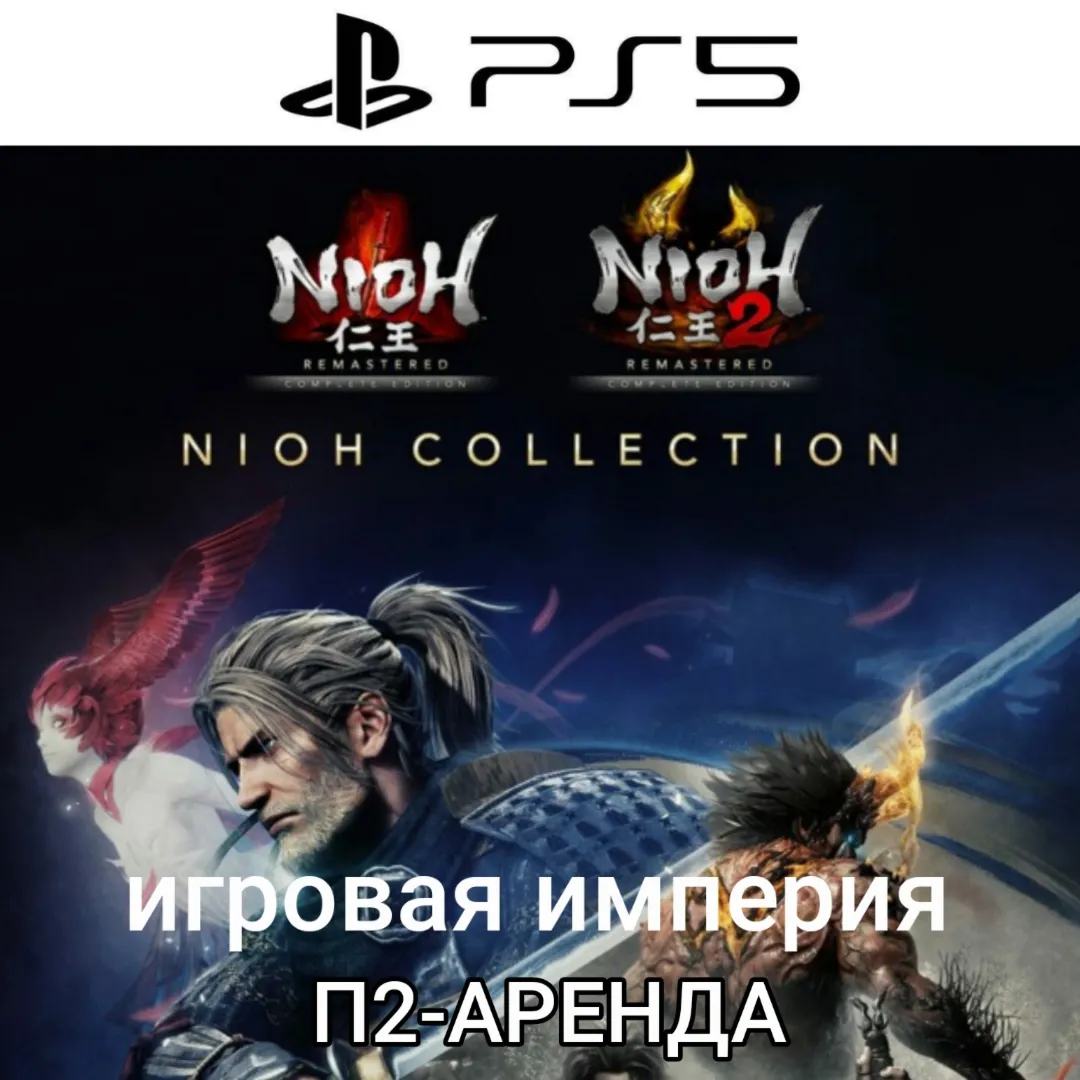 Nioh 1 & 2  Remastered PS5 П2 Аренда от 10 дней