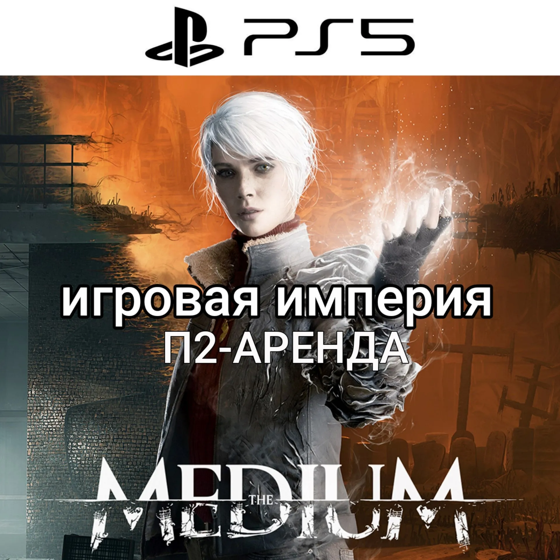 The Medium PS5 П2 Аренда от 7 дней
