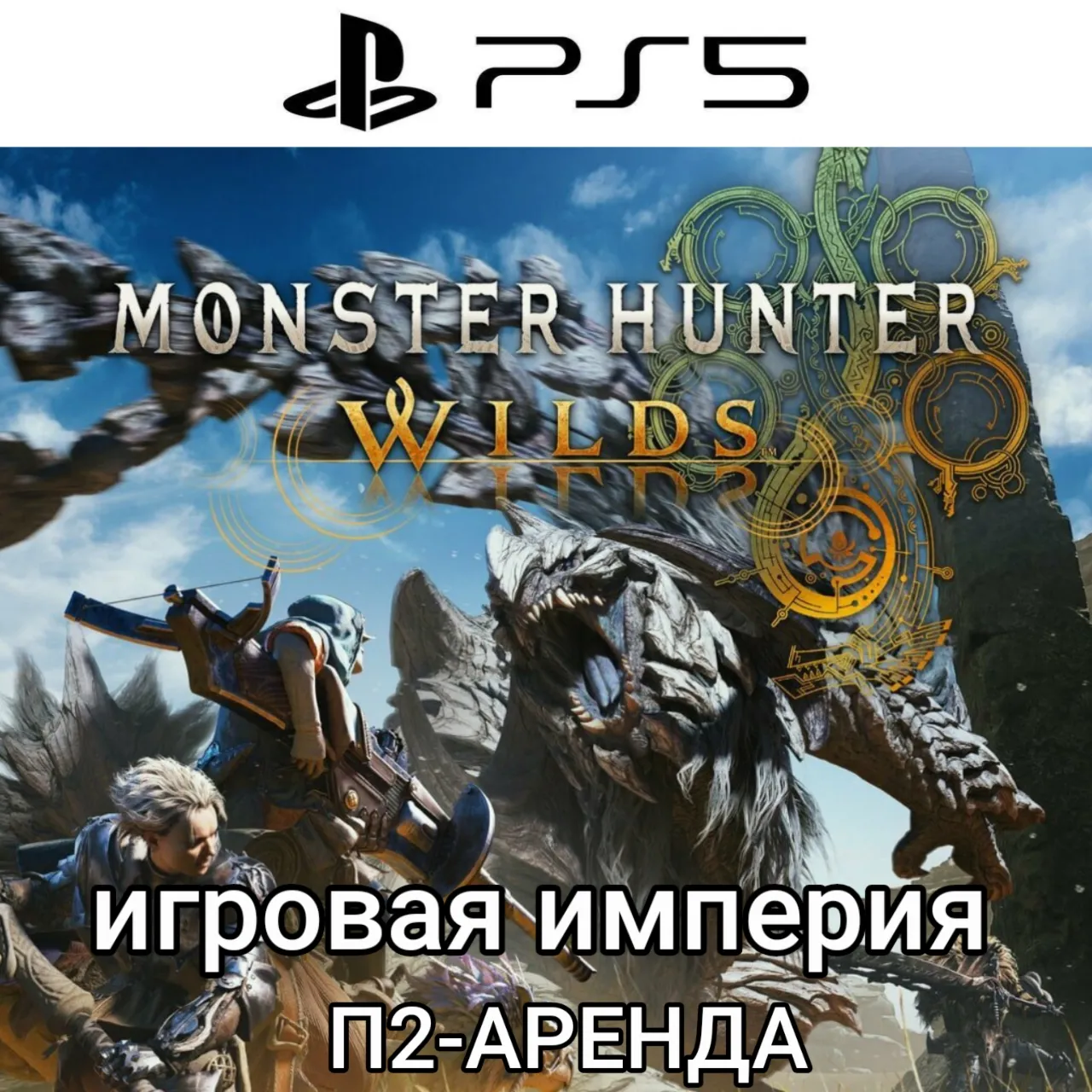 Monster Hunter Wilds PS5 П2 Аренда от 7 дней