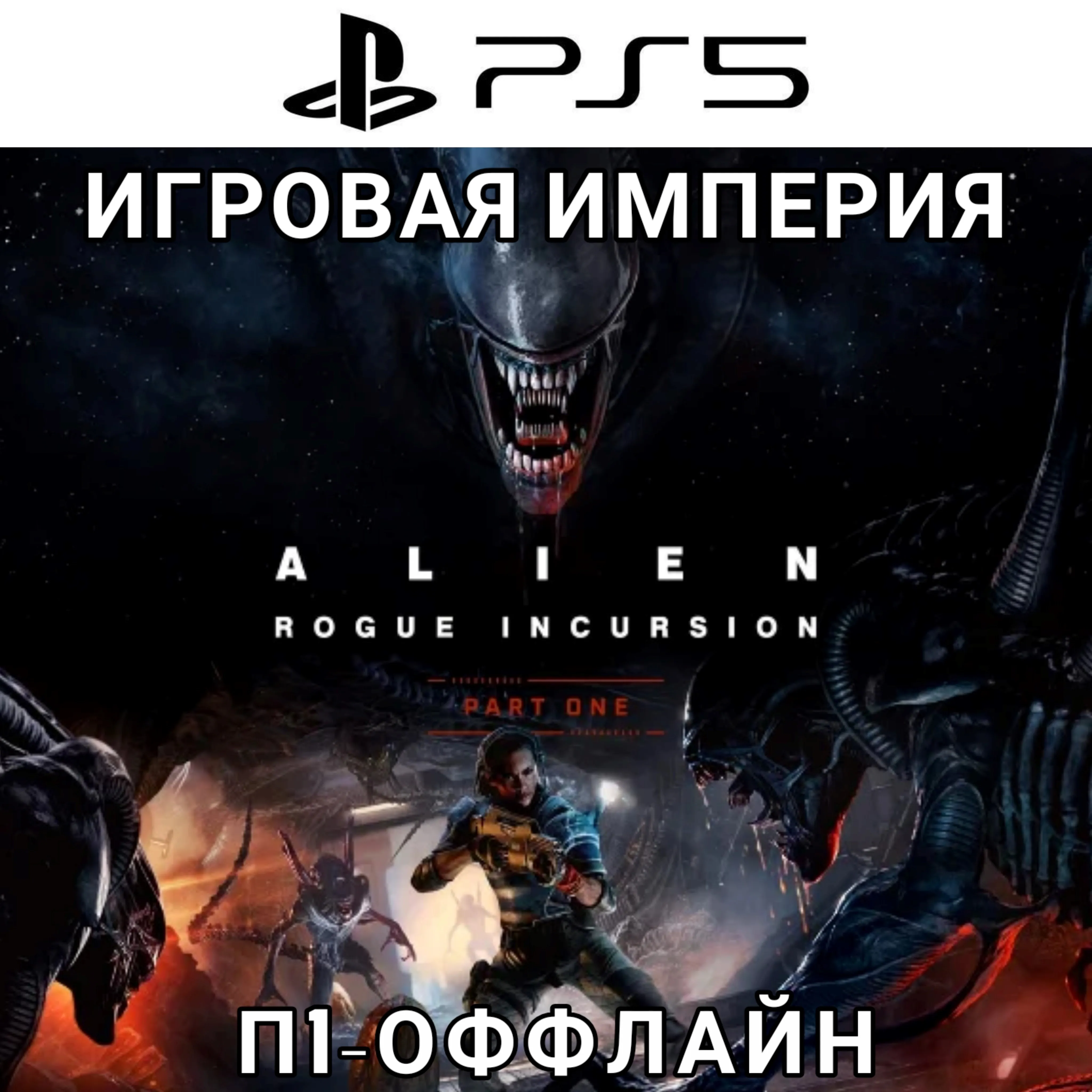 Alien Rogue Incursion Evolved PS5 П1 - ОФФЛАЙН