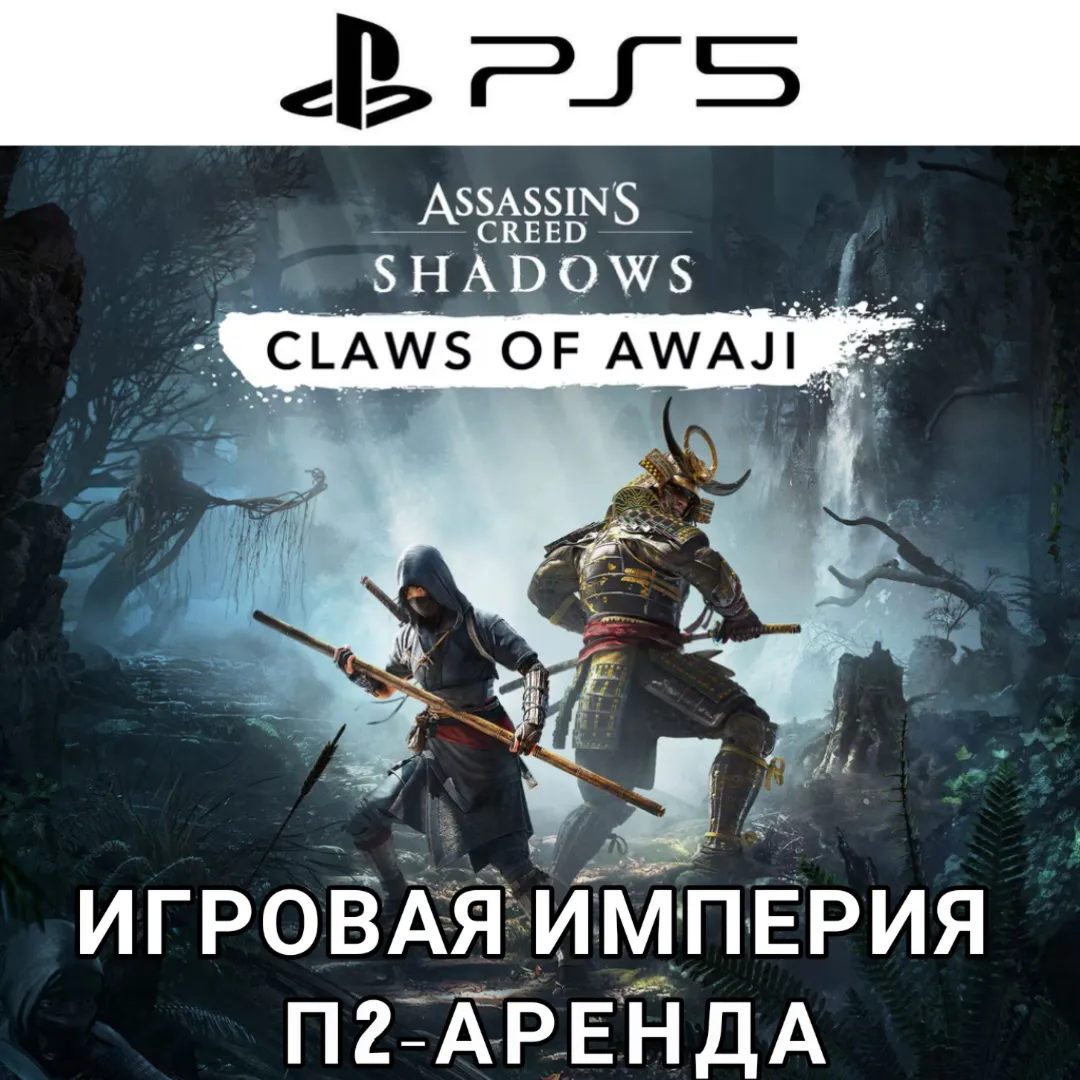 Assassins Creed Shadows + DLC PS5 П2 Аренда от 7 дней - irongamers.ru