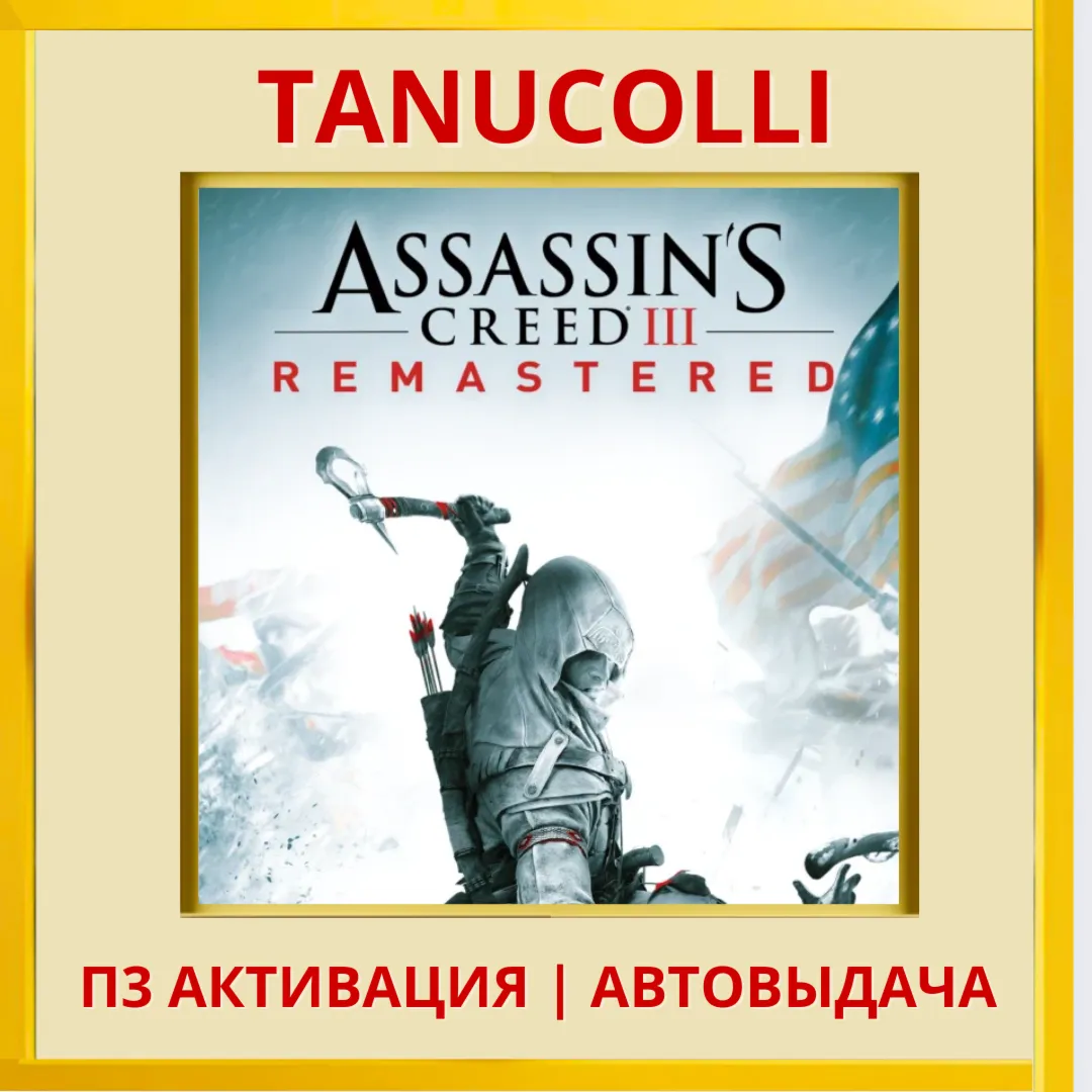 Assassins Creed 3 Remastered Assassin's (PS5/RU) П3 Активация