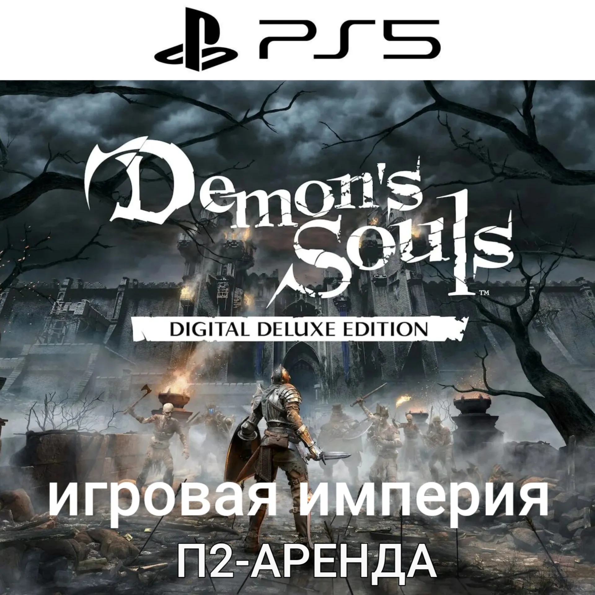 Demons Souls Digital Deluxe Edition PS5 П2 Аренда от 10 дней