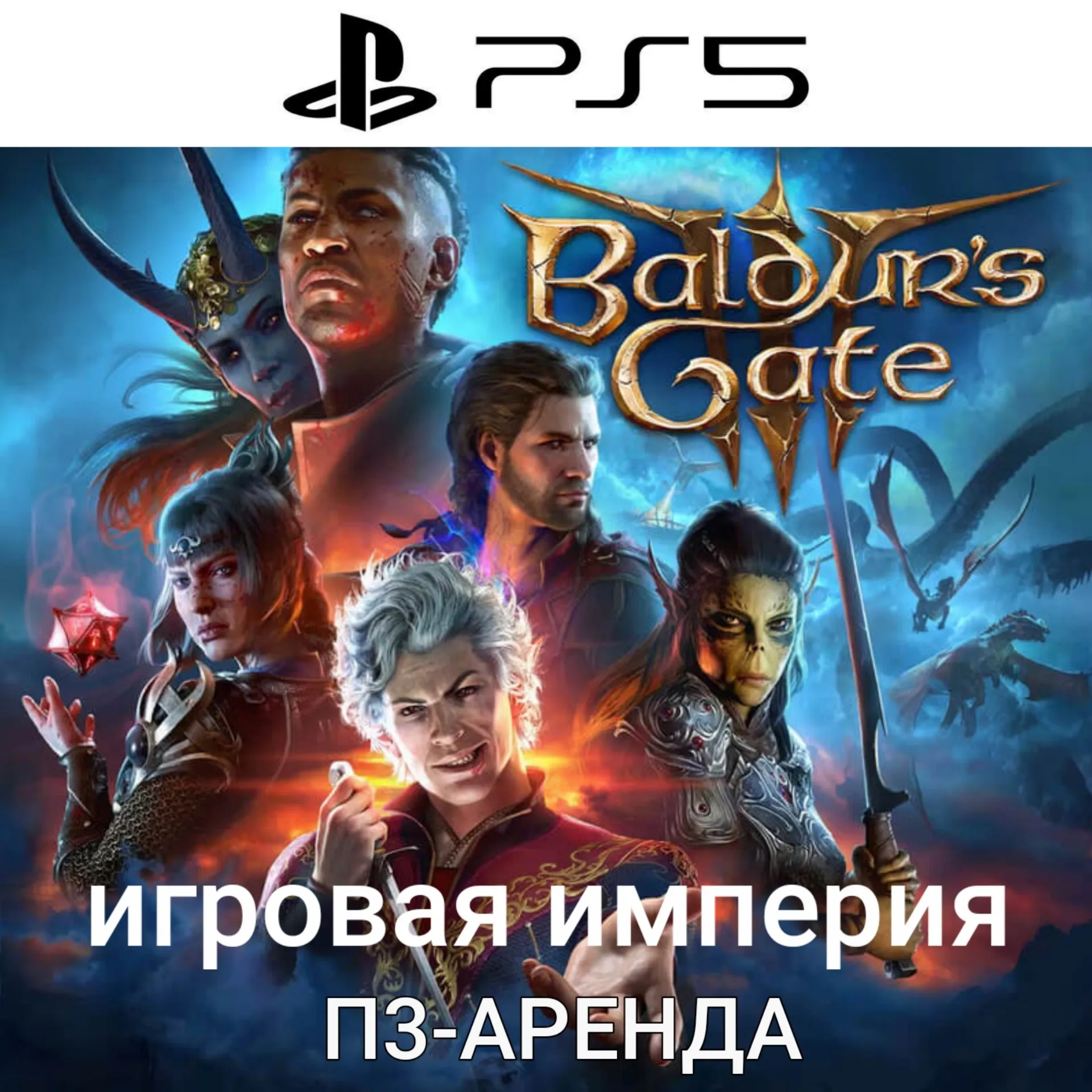 Baldur's Gate 3 PS5 П3 Аренда от 15 дней