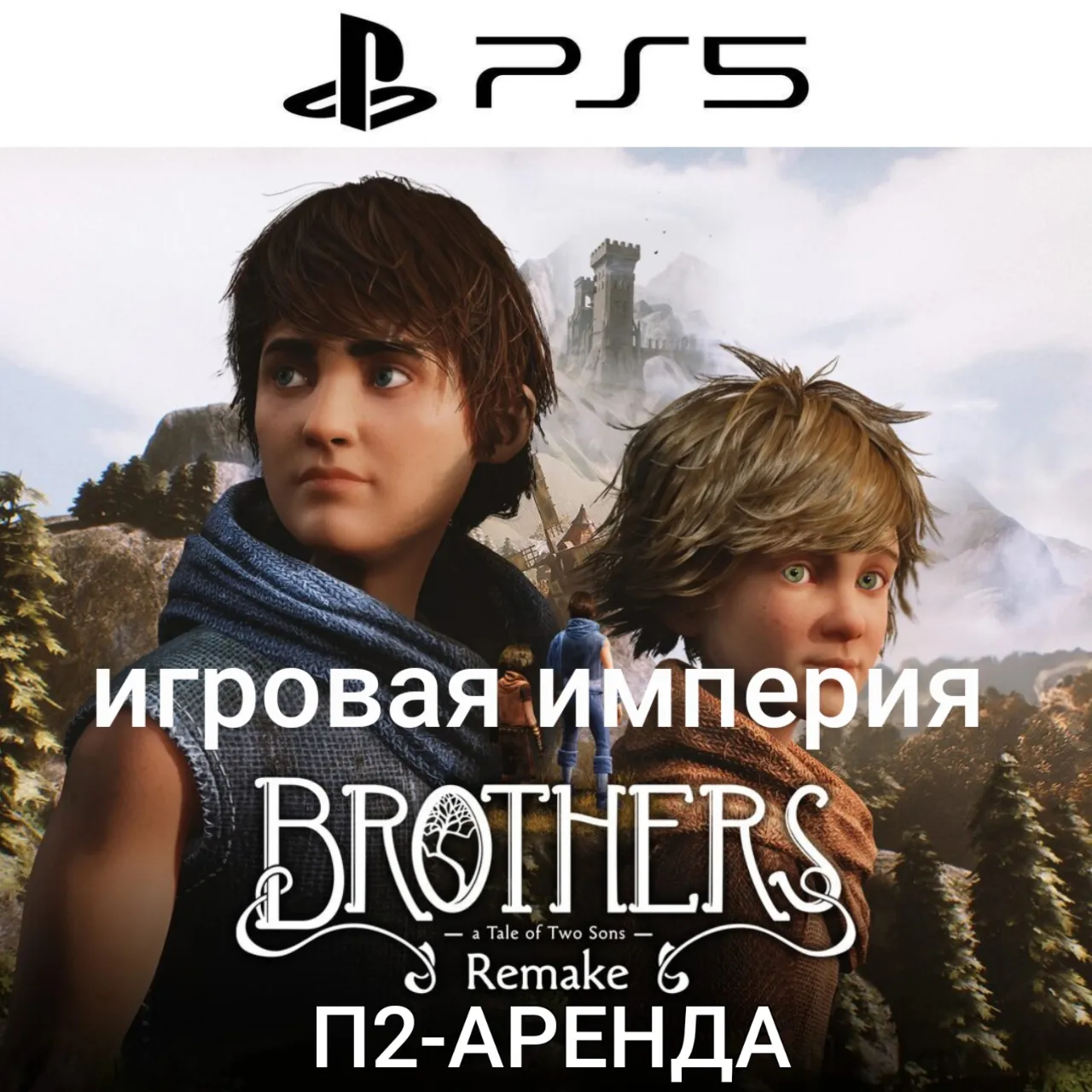 Brothers:A Tale of Two Sons Remake PS5 Аренда от 7 дней - irongamers.ru