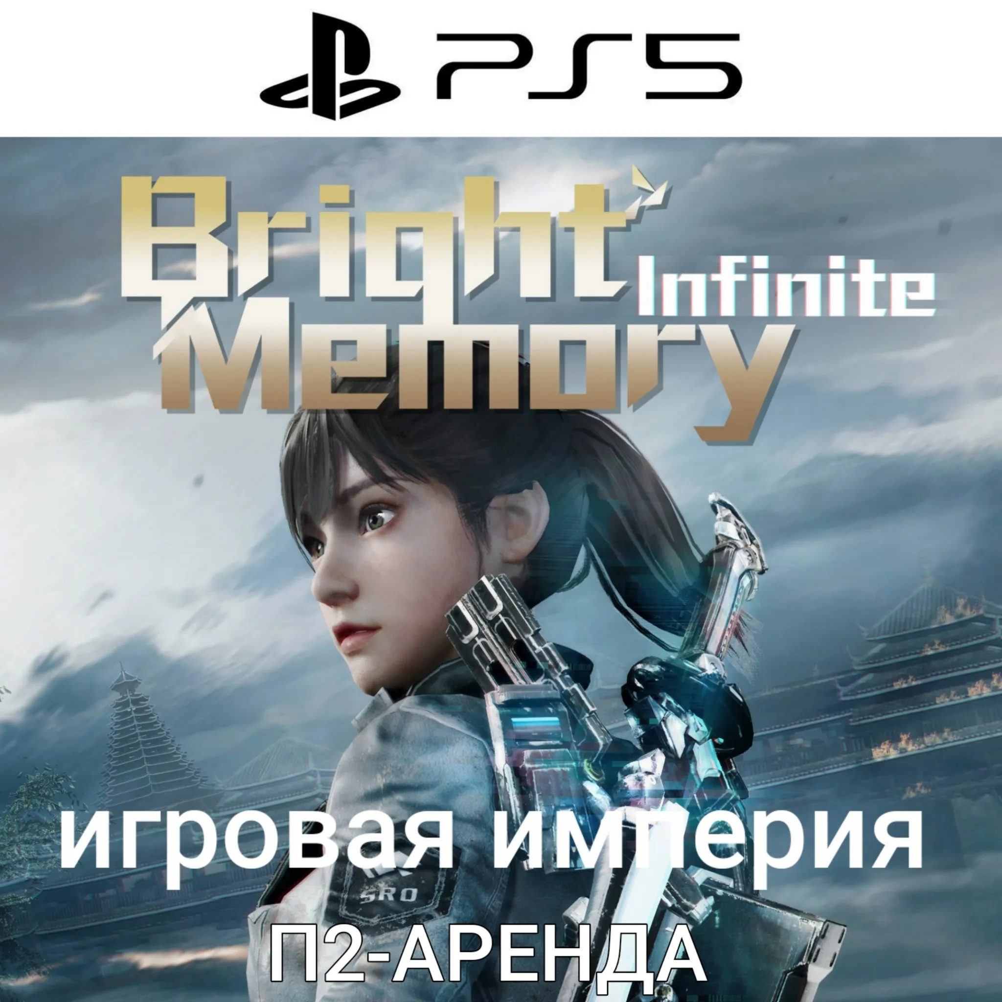Brigth Memory: Infinite PS5 П2 Аренда от 7 дней