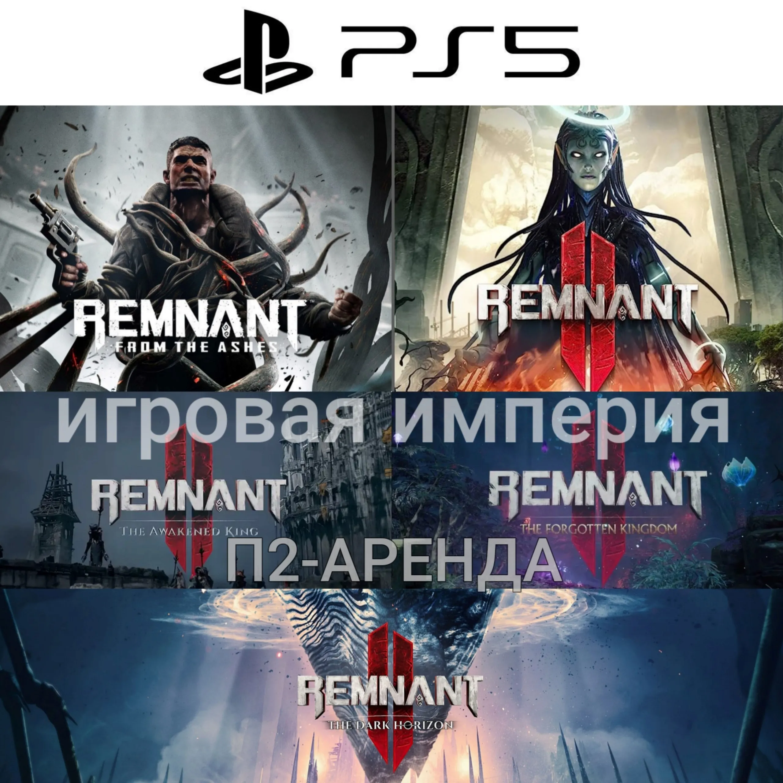 Remnant 2 + 3 DLC PS5 + Remnant from the Ashes PS4|5* П2 Аренда от 7 дней