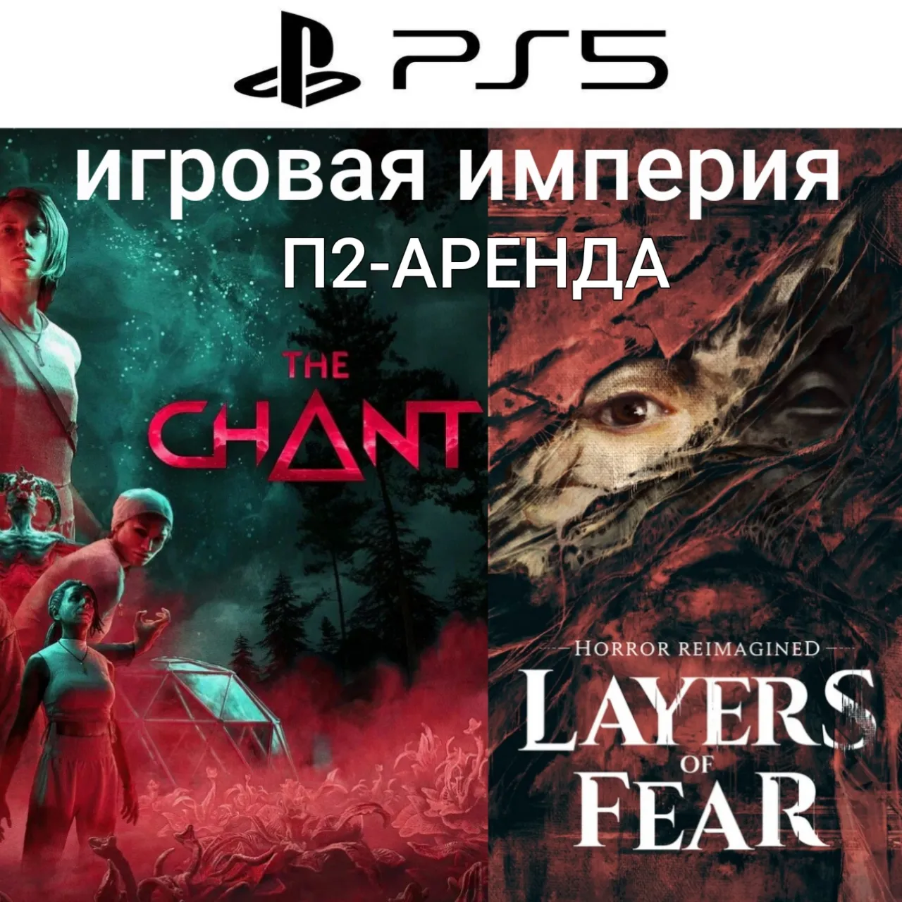Quarry PS4|PS5 + [The Chant + Layers of Fear PS5] П2 Аренда от 7 дней