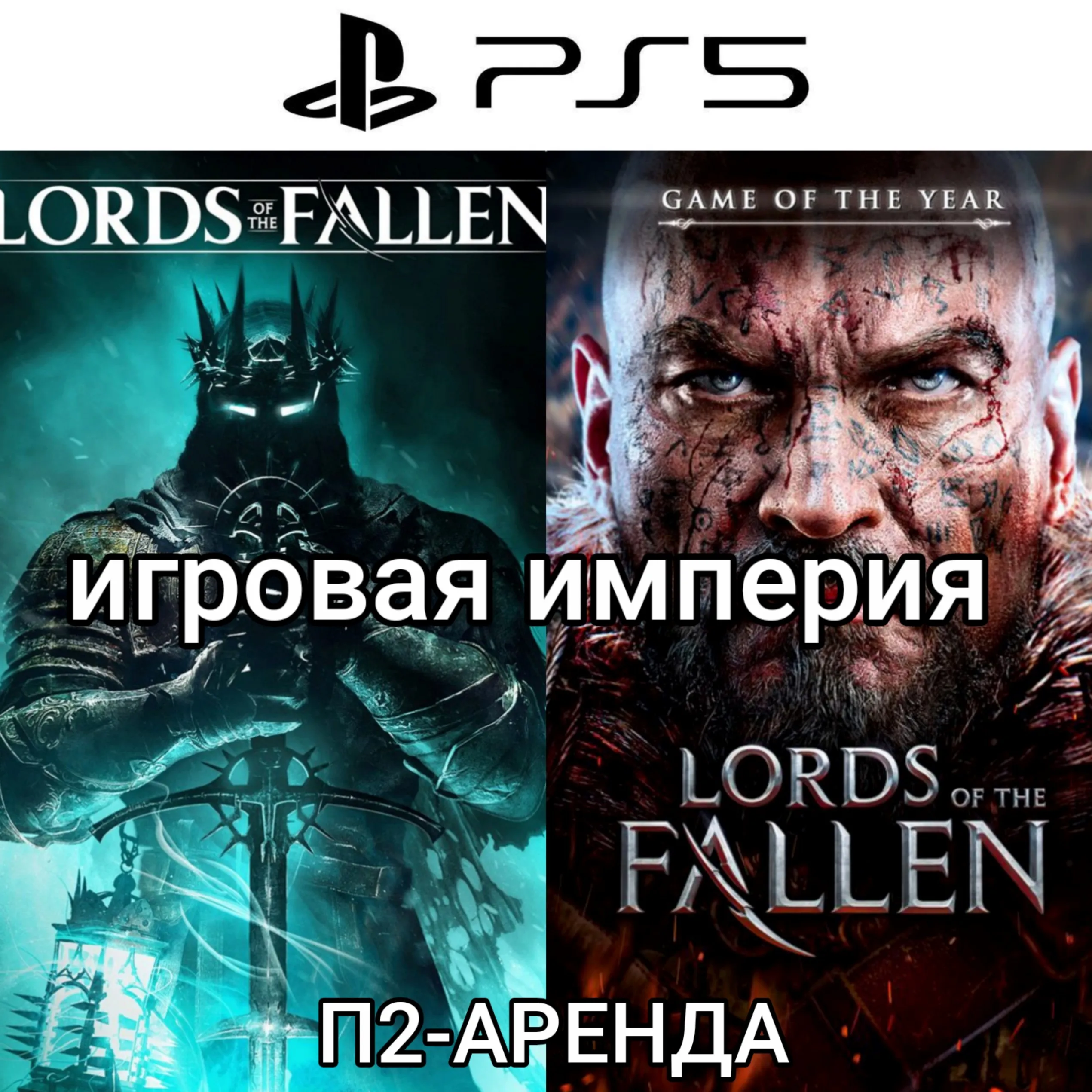 Lords of Fallen 2023 PS5 + Lords of the Fallen 2014 П2 Аренда от 10 дней