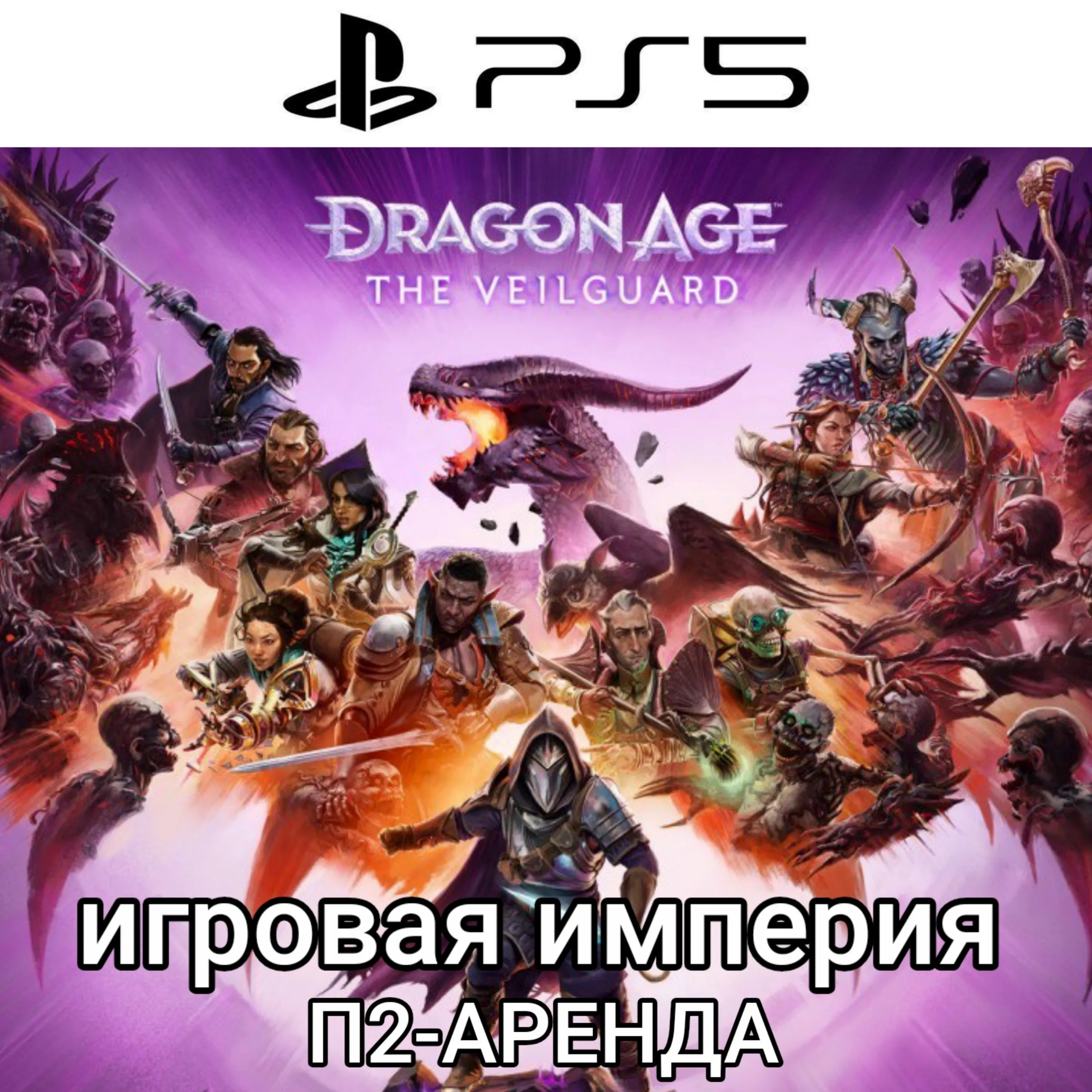 Dragon Age: The Veilguard PS5 П2 Аренда от 10 дней