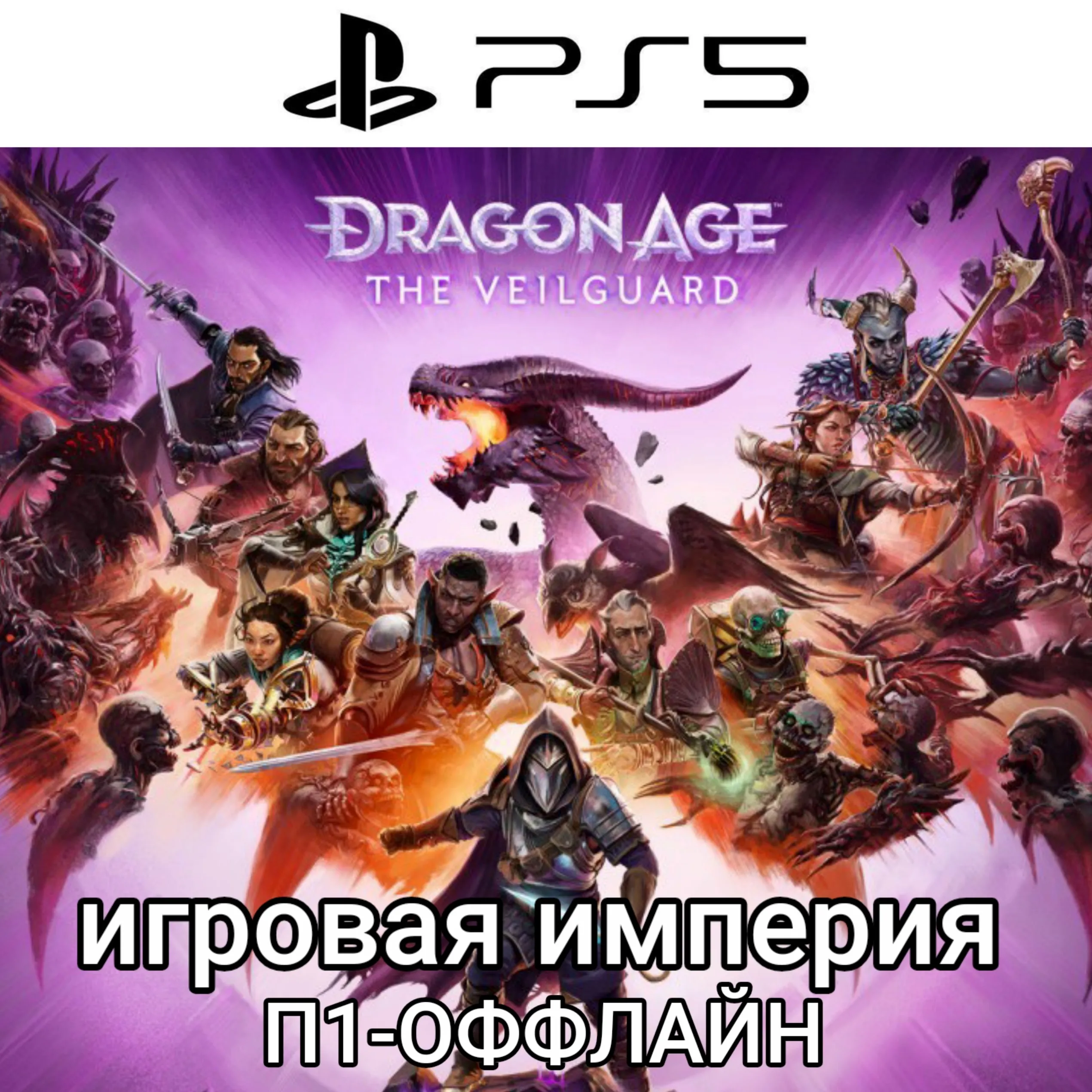 Dragon Age: The Veilguard PS5 П1-ОФФЛАЙН - irongamers.ru