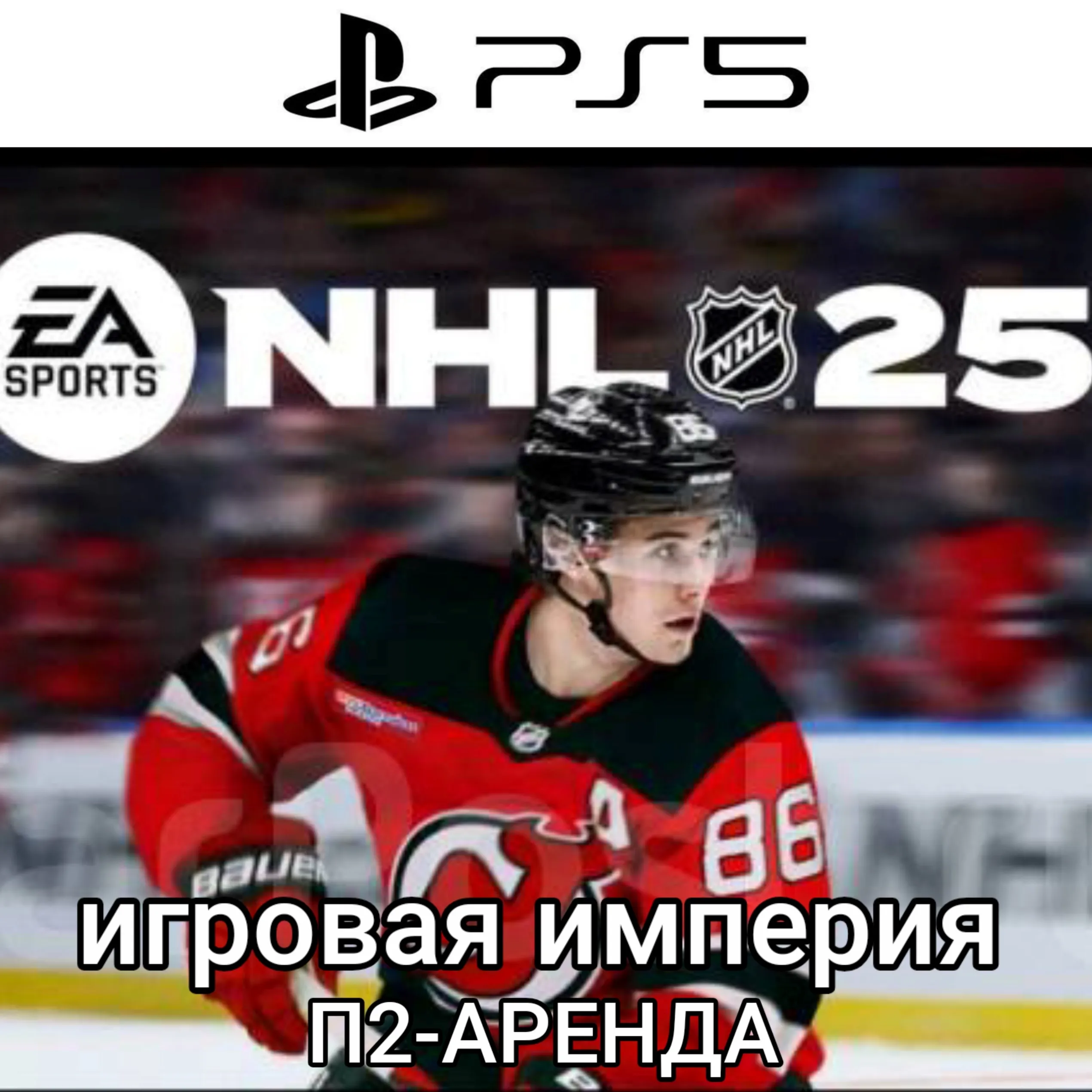 NHL 25 PS5 П2 Аренда от 10 дней