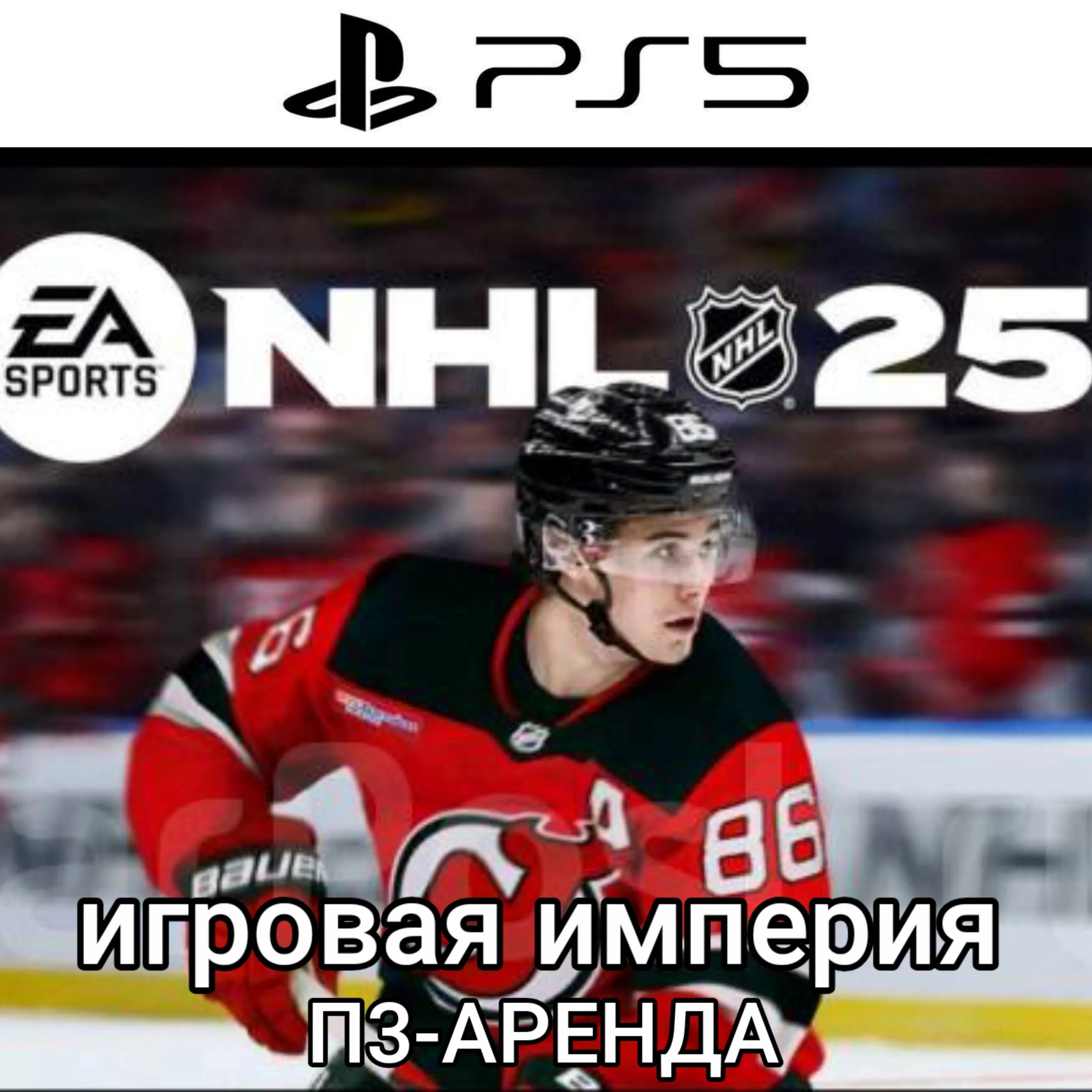 NHL 25 PS5 П3 Аренда от 15 дней