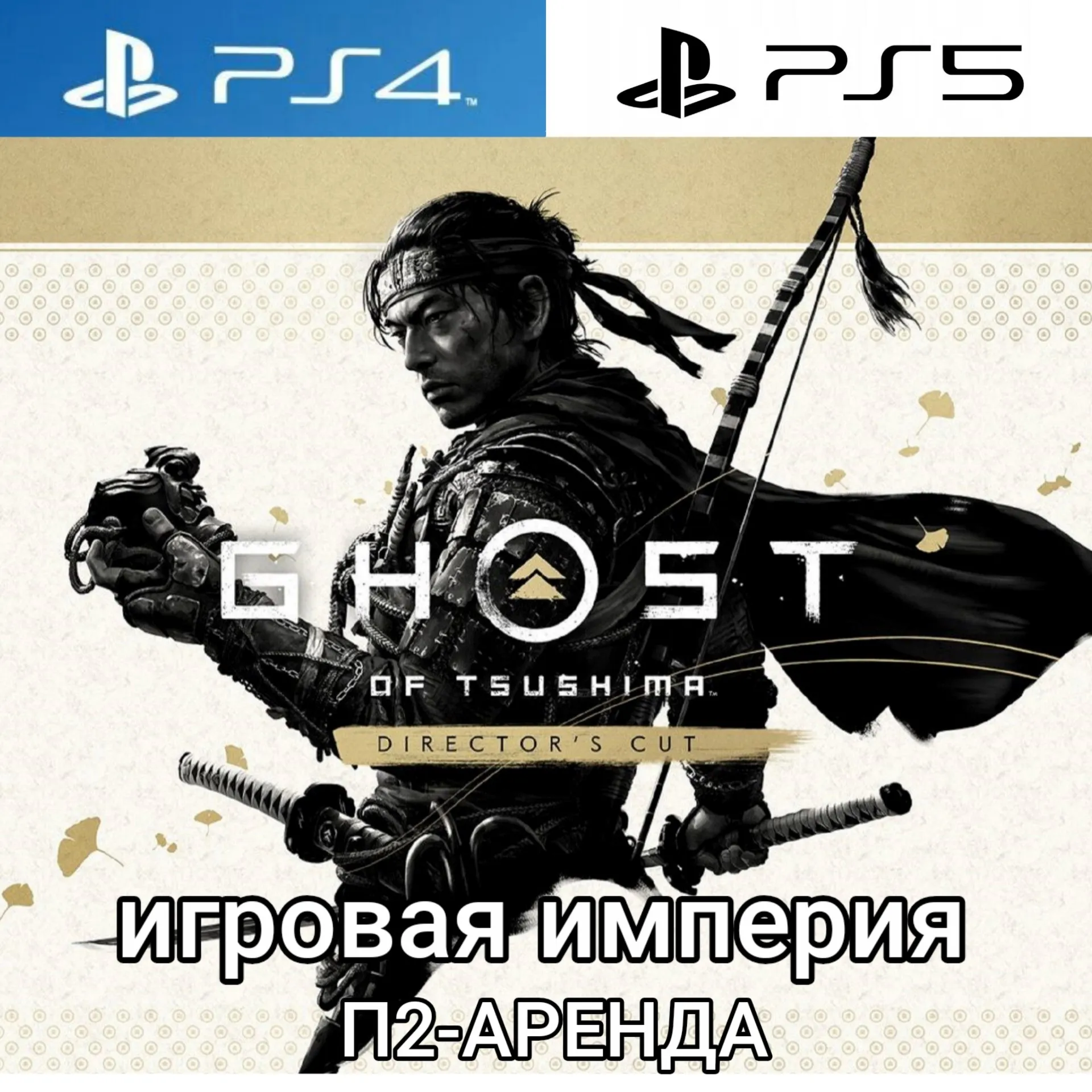 Ghost of Tsushima DIRECTOR’S CUT PS4|PS5 Аренда от 7 дней