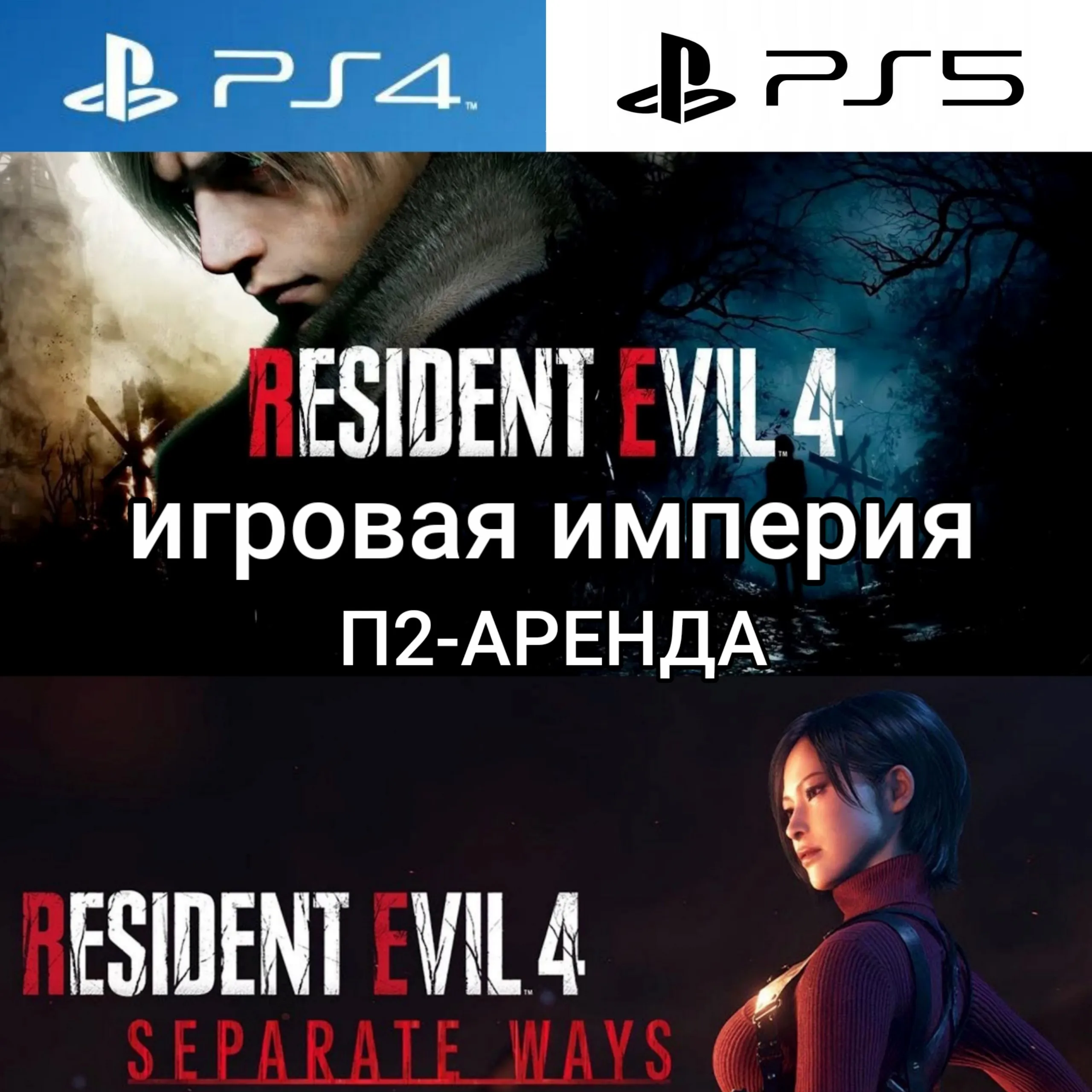 Resident Evil 4 Remake + DLC Separate Ways PS4|PS5 П2 Аренда от 7 дней