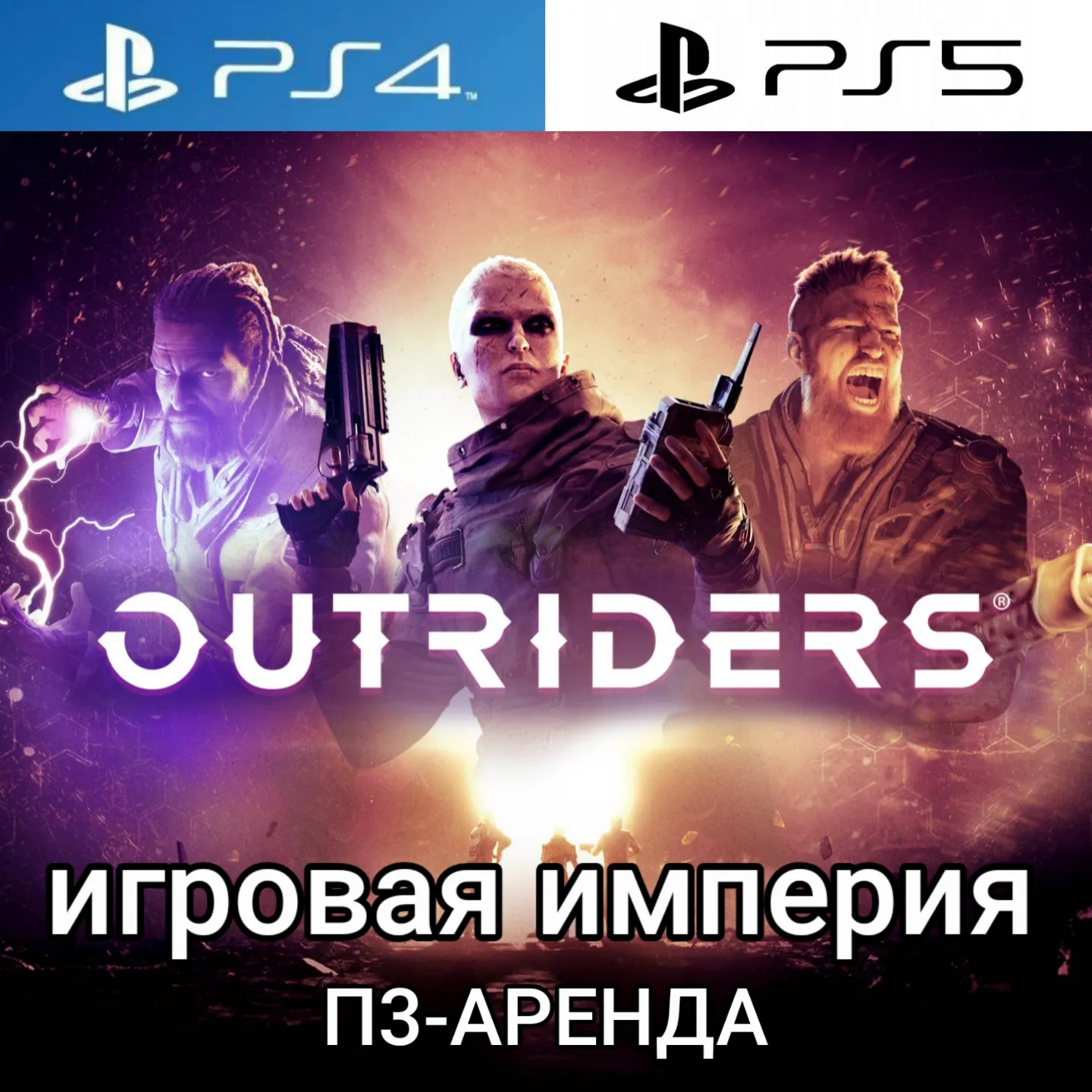 Outriders + DLC Worldslayer PS4|PS5 П3 Аренда от 15 дней