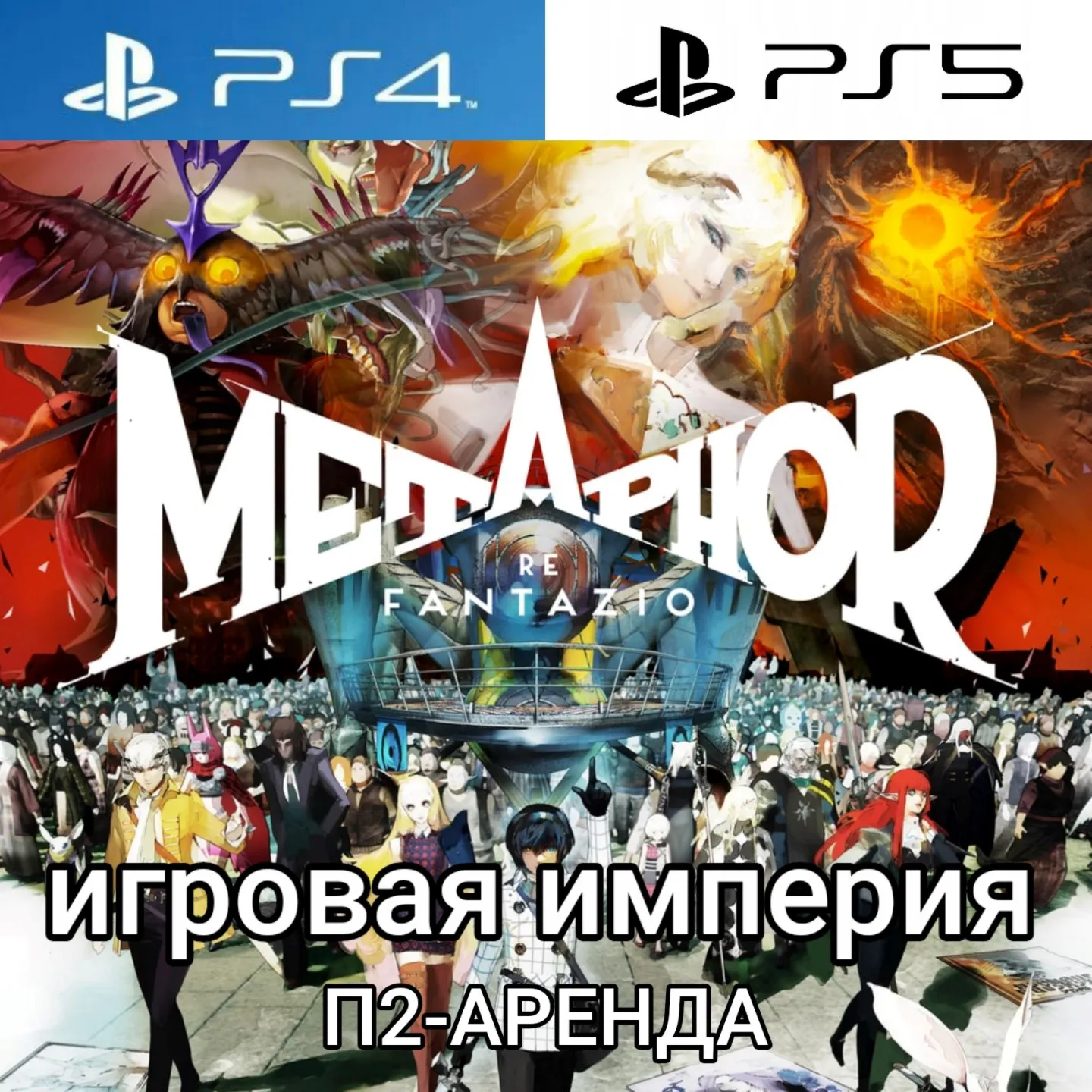 Metaphor: ReFantazio PS4|PS5 П2 Аренда от 10 дней