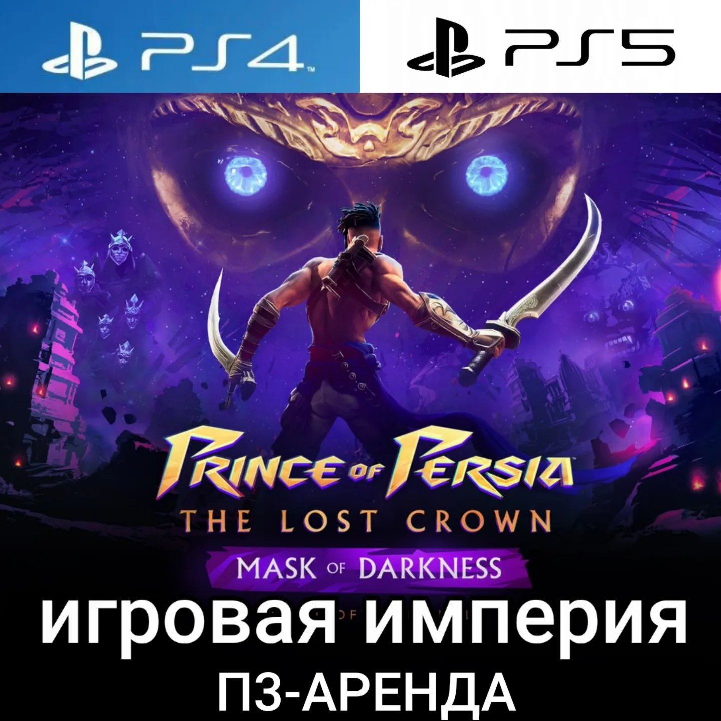 Prince of Persia The Lost Crown + DLC PS4|PS5 П3 Аренда от 15 дней