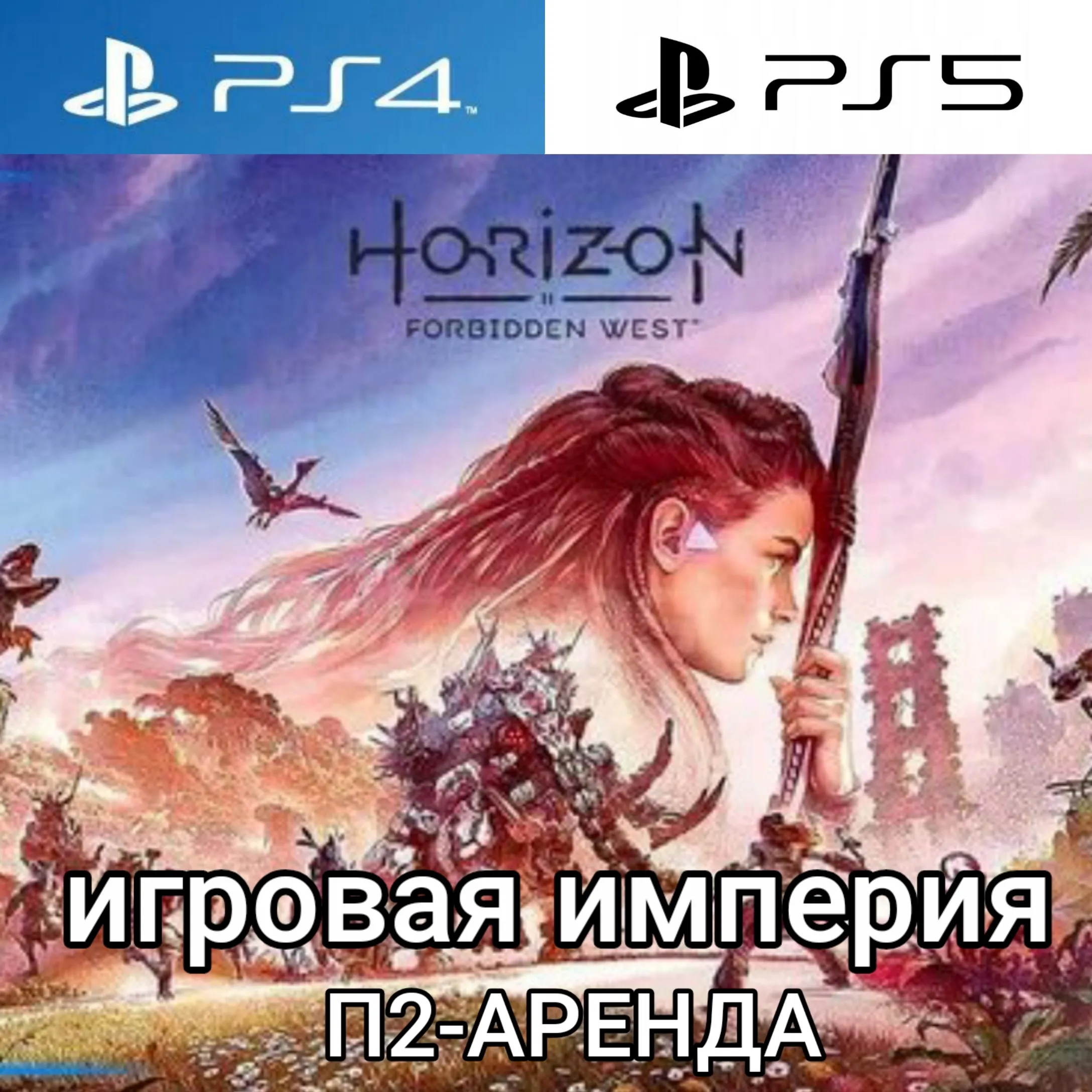 Horizon Forbidden West PS4|PS5 + DLC Burning Shores PS5 П2 Аренда от 7 дней