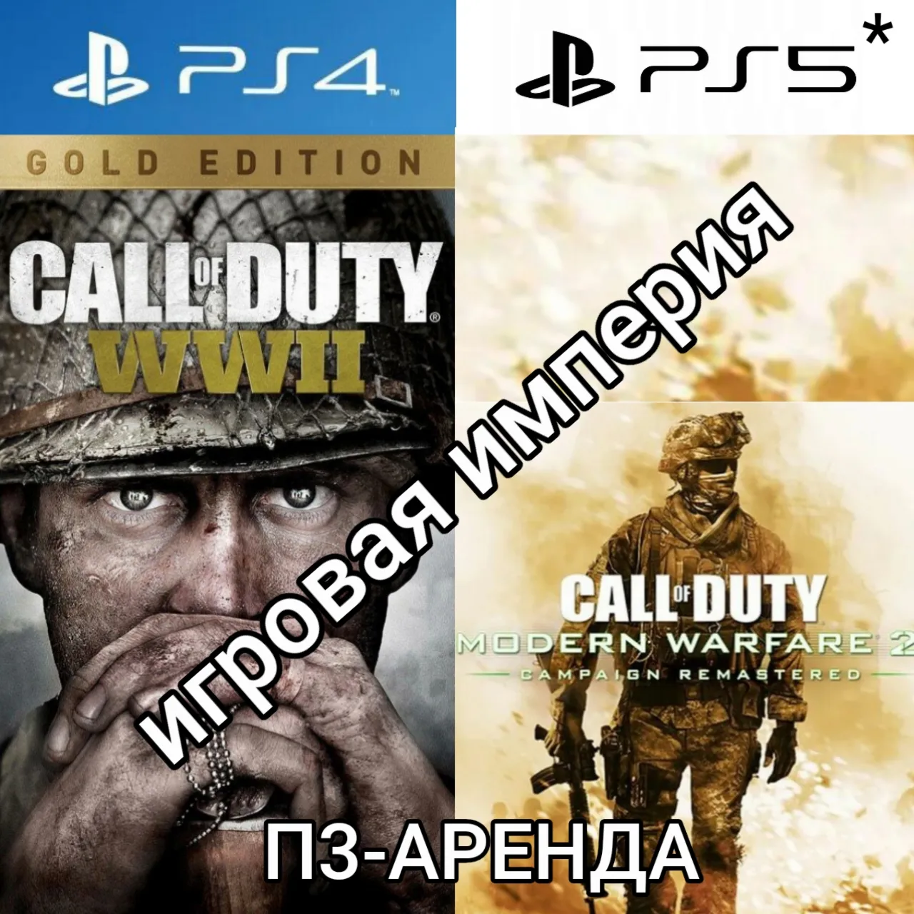 Call of Duty: WWII + Modern Warfare 2 Campaign Remastered PS4|5* П3 Аренда от 15 дней