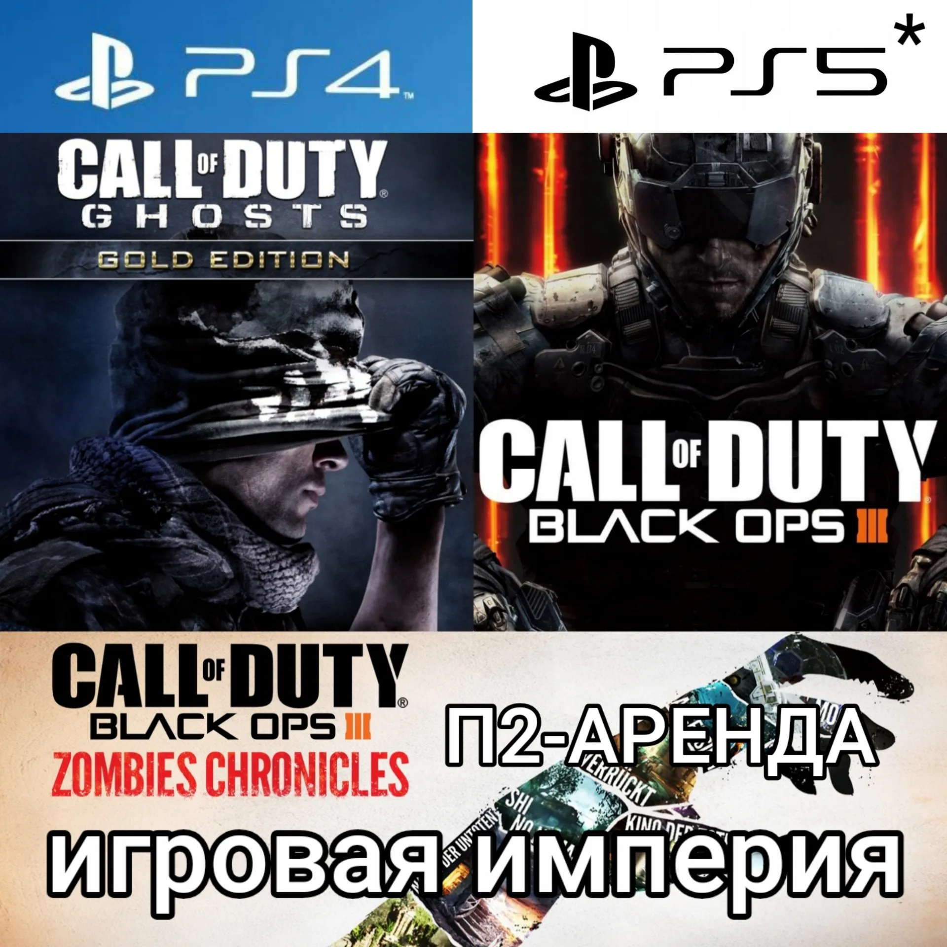 Call of Duty Ghosts + Black OPS 3 PS4|PS5 Аренда от 10 дней
