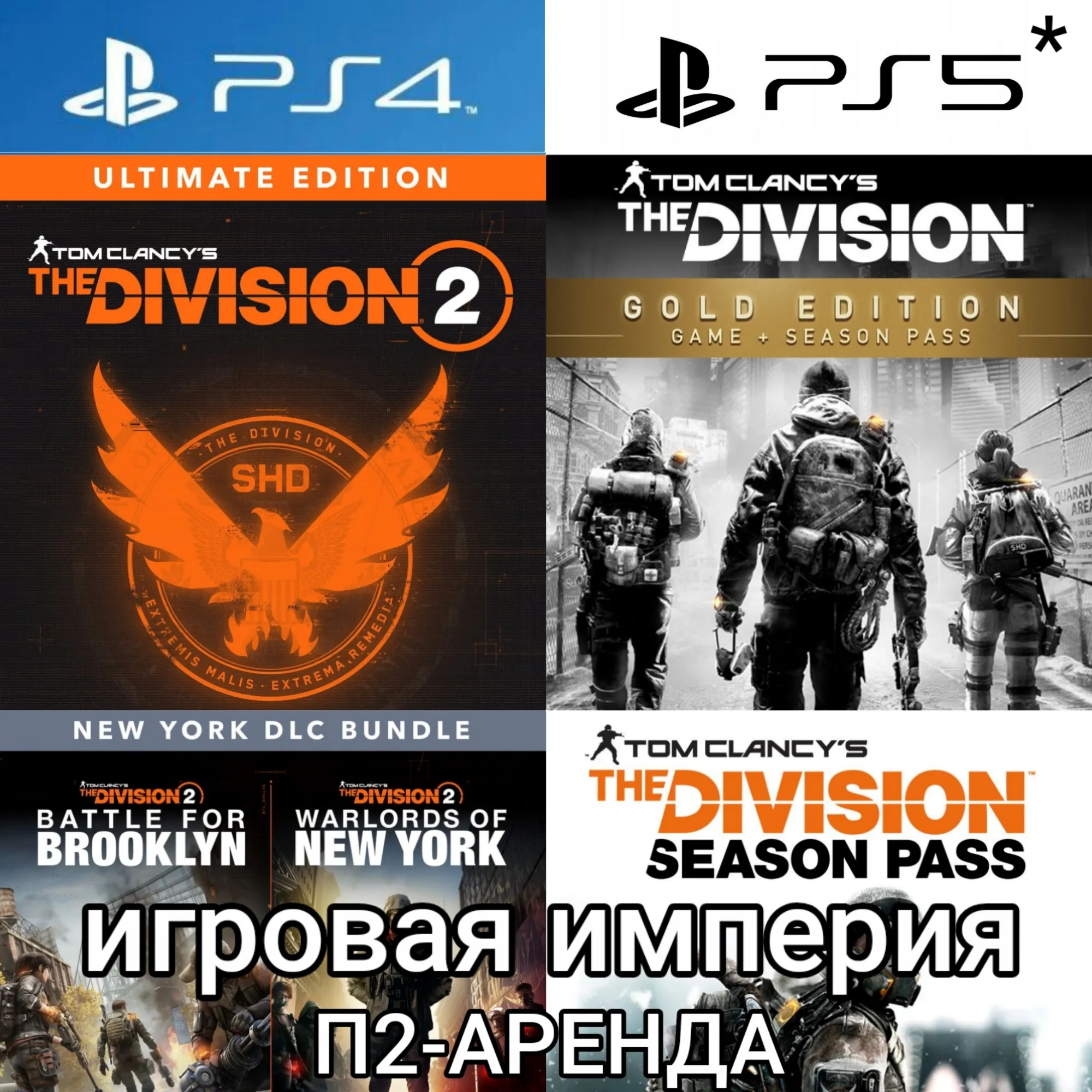 Tom Clancys The Division 1&2 + ВСЕ DLC PS4|5* П2 Аренда от 10 дней