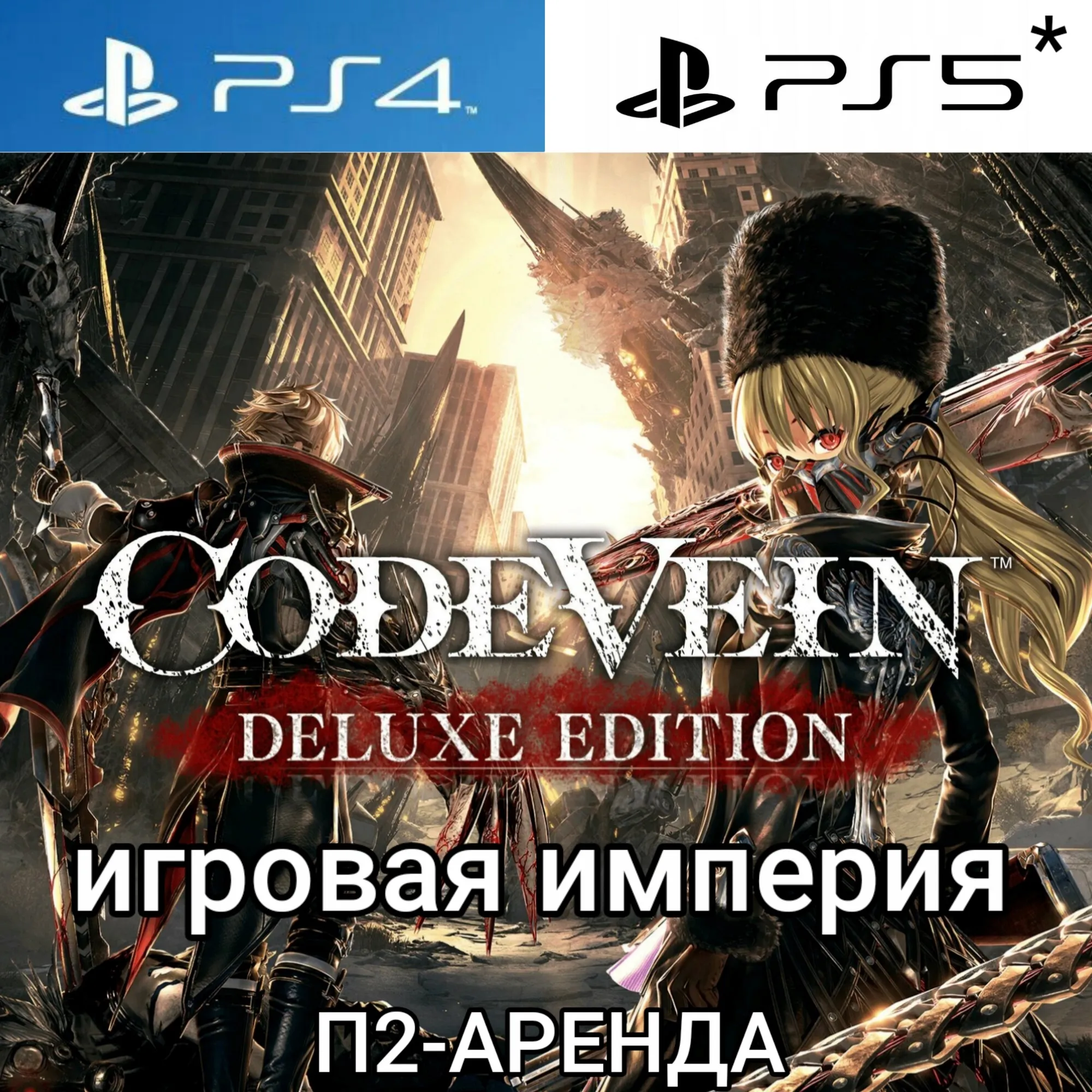 Code Vein Deluxe + 3 DLC PS4|PS5 П2 Аренда от 7 дней