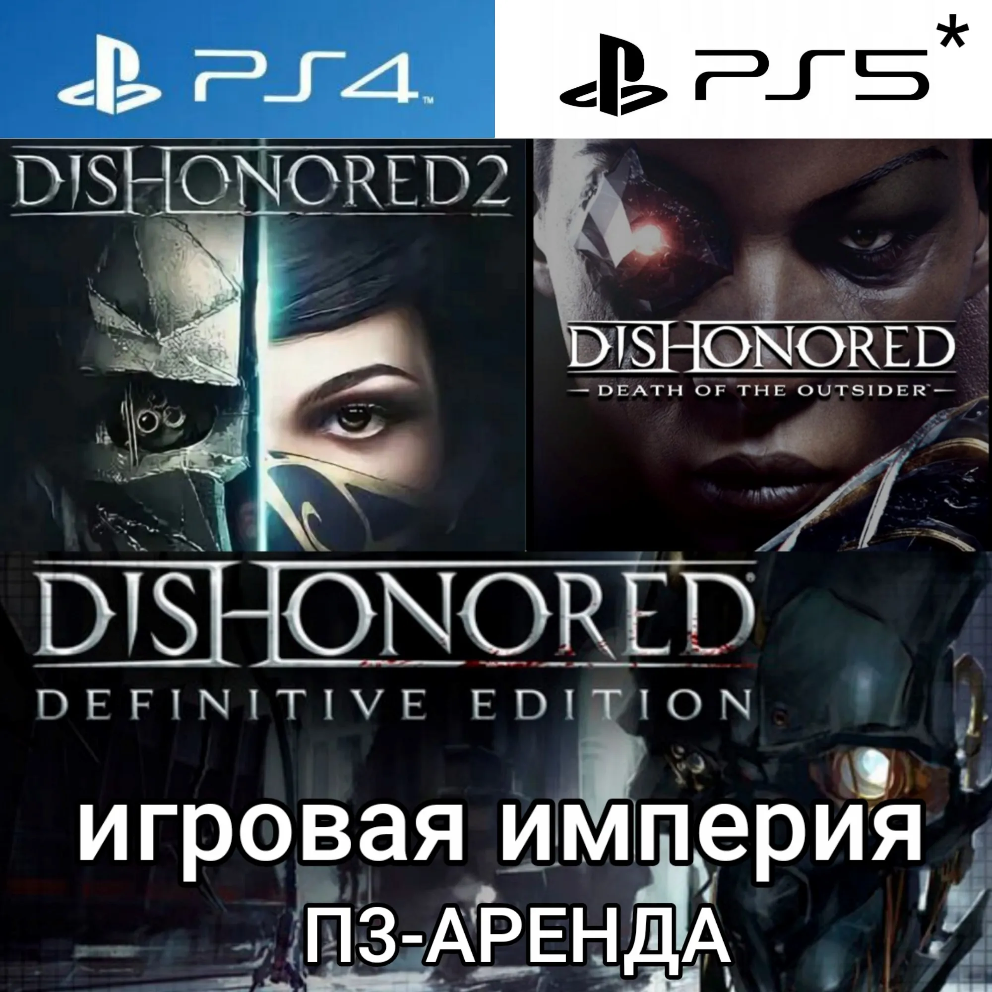 Dishonored 1&2 + Death Outsider PS4|5* П3 Аренда от 15 дней