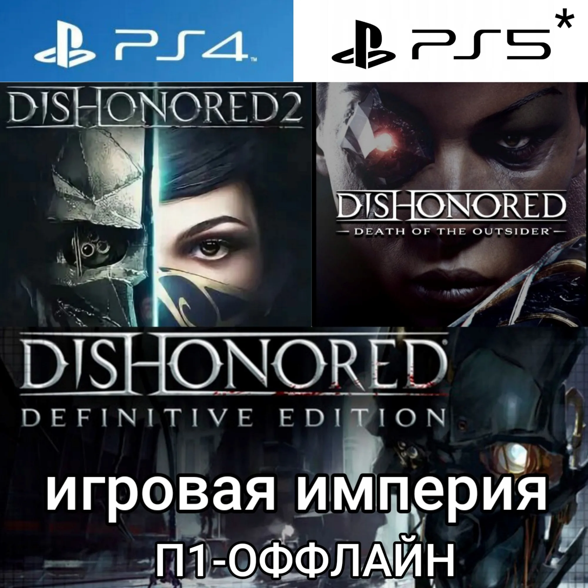 Dishonored 1&2 + Death of the Outsider PS4|5* П1 - ОФФЛАЙН