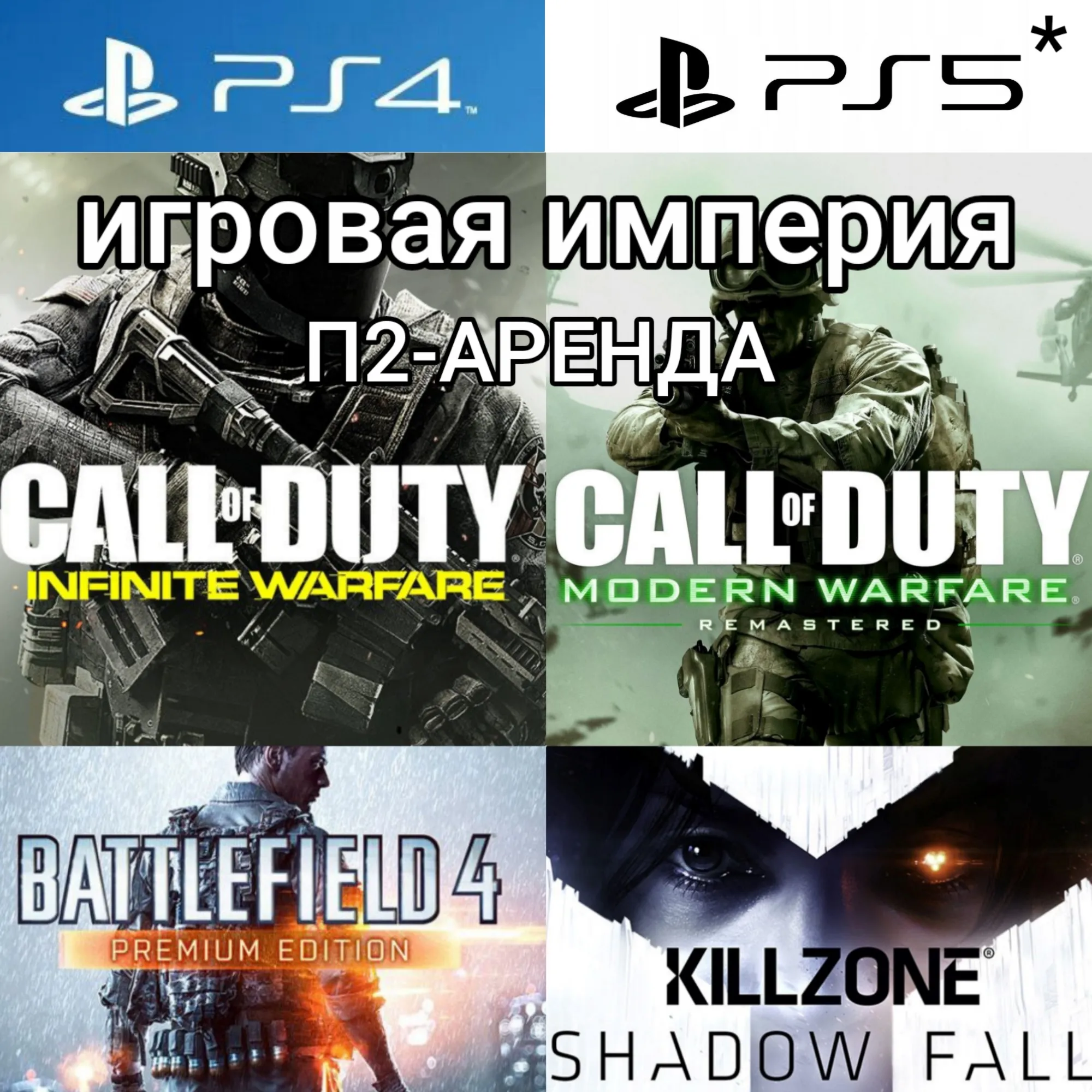 Call of Duty Infinite LE + Killzone + Battlefield 4+5DLC PS4|PS5 П2 Аренда от 10 дней