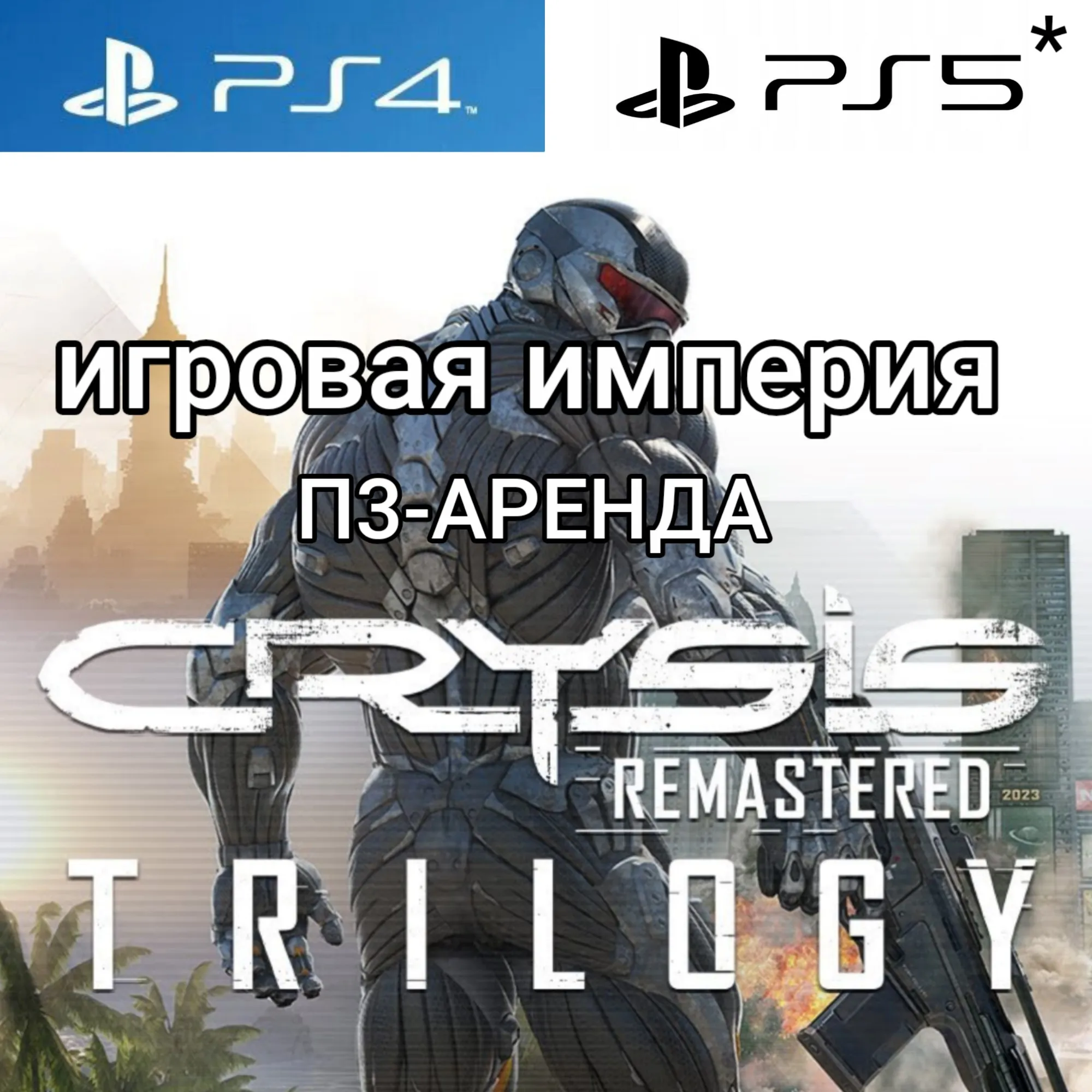 Crysis Remastered Trilogy PS4|PS5 П3 Аренда от 15 дней