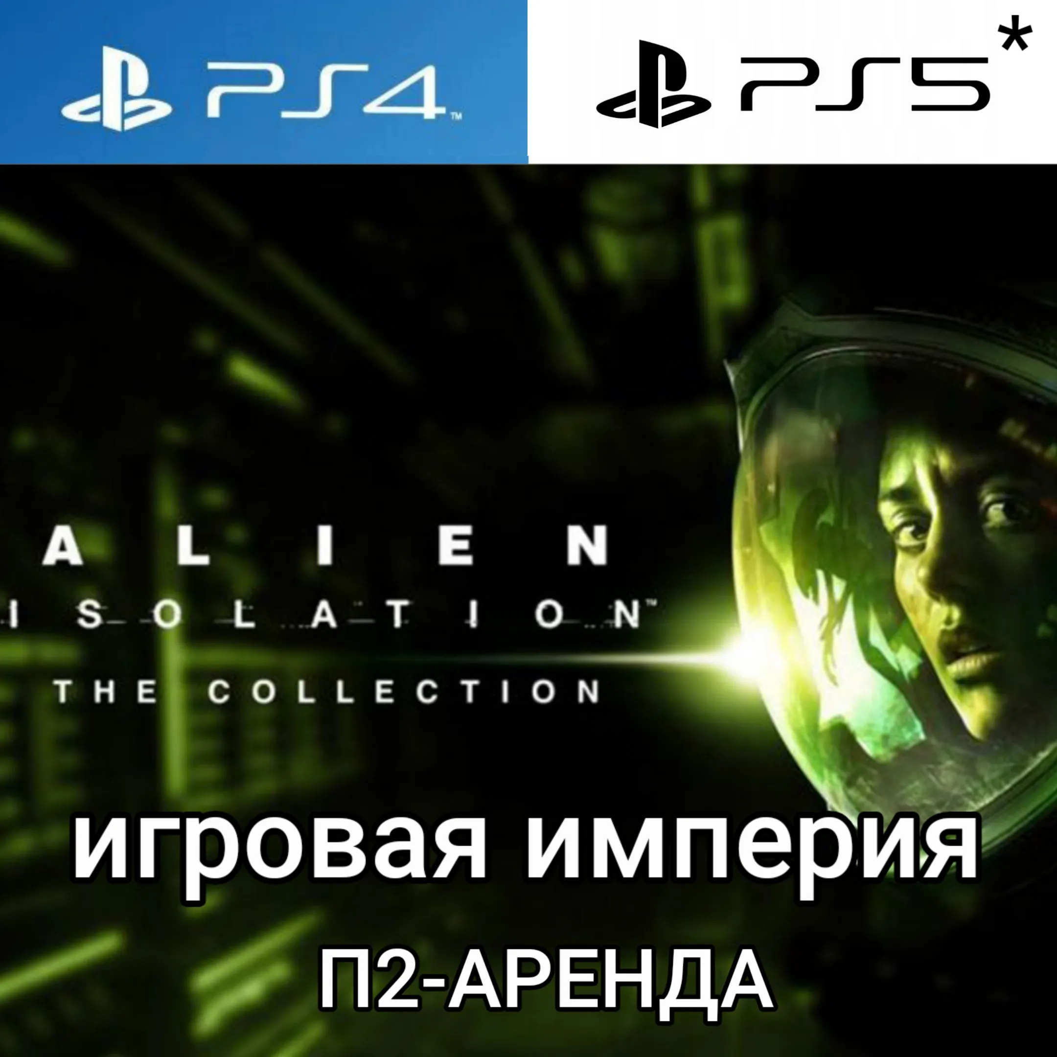 Alien Isolation The Collection PS4|5* П2 Аренда от 7 дней