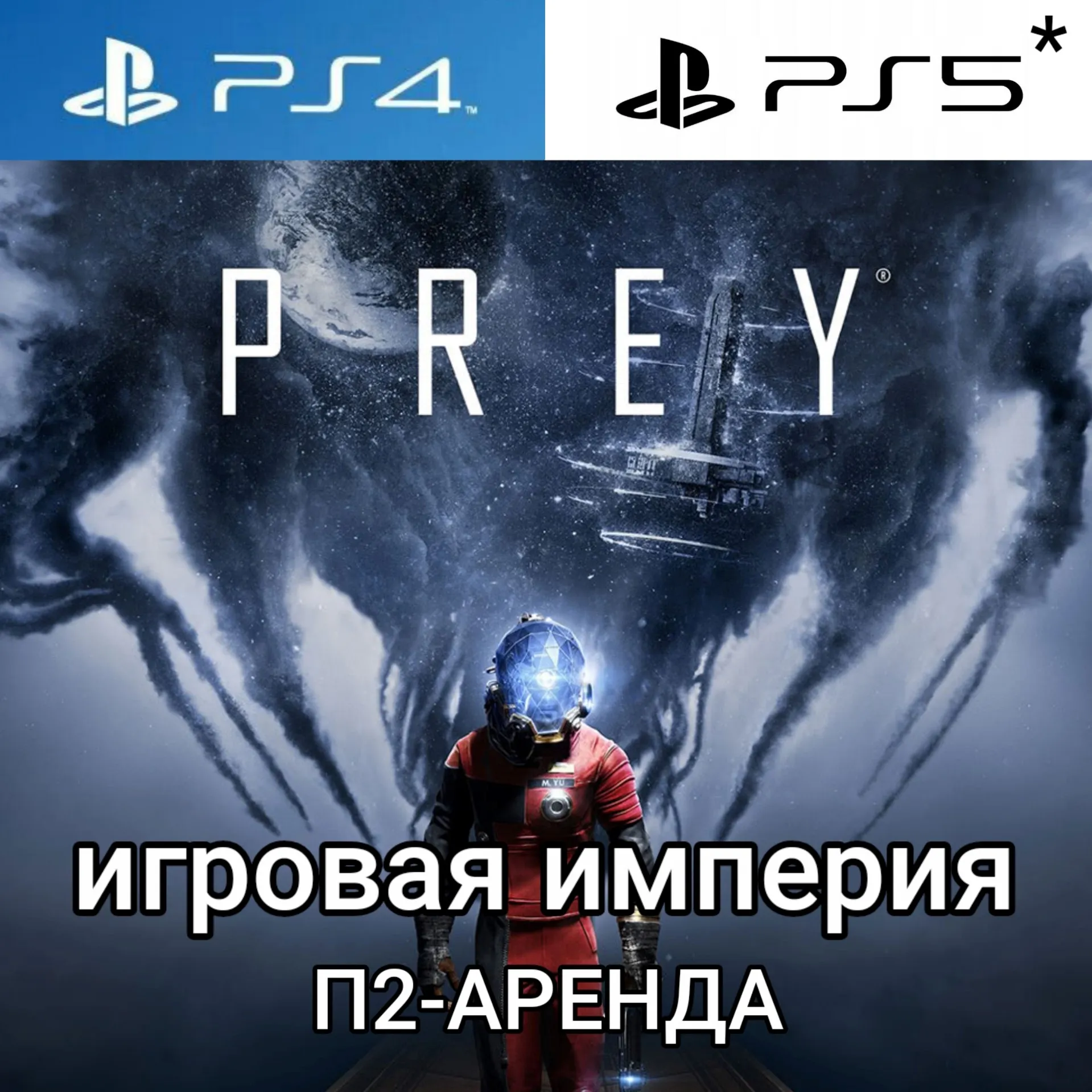 Dead Space PS5 + Moons of Madness + Prey + DLC PS4|5* П2 Аренда от 7 дней