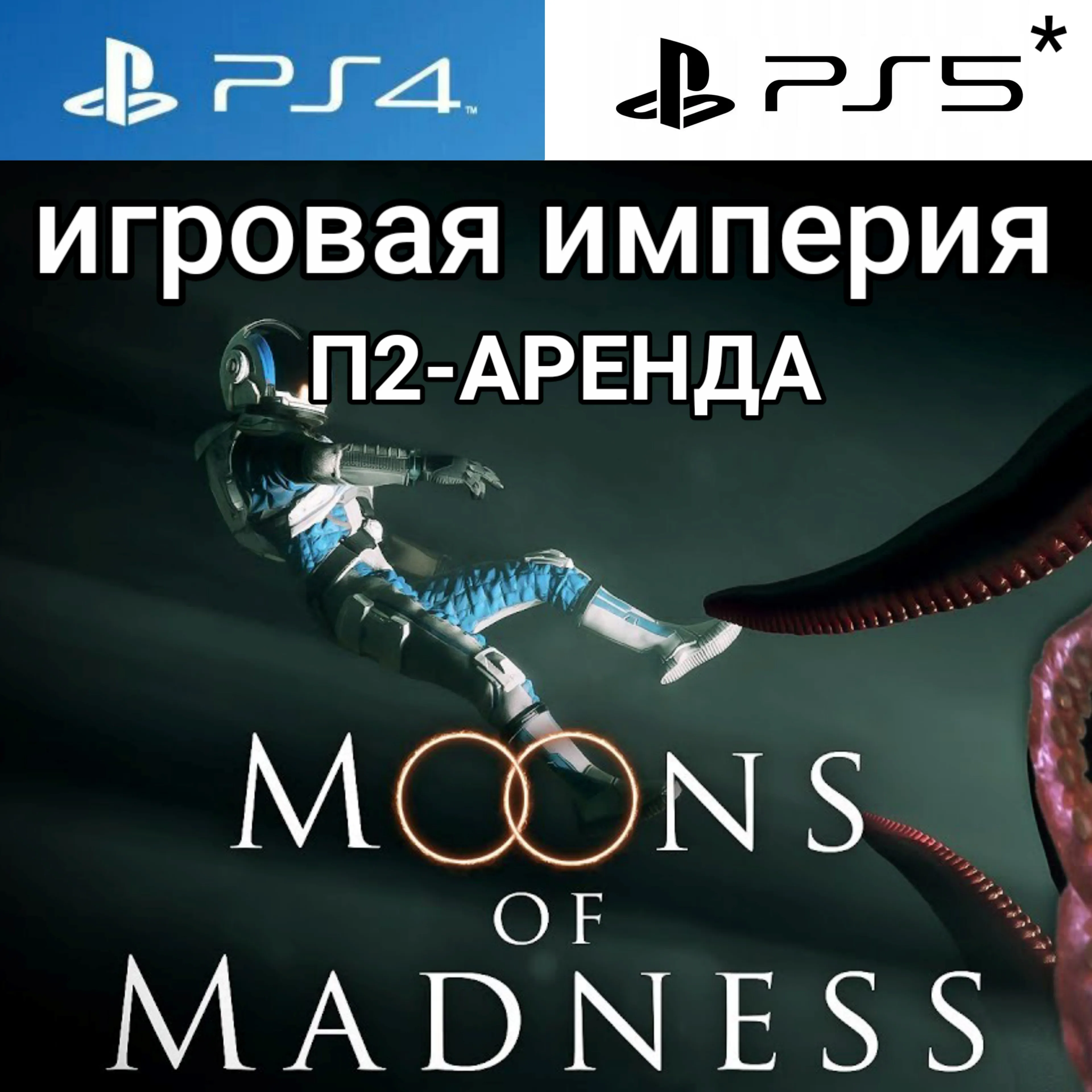 Dead Space PS5 + Moons of Madness + Prey + DLC PS4|5* П2 Аренда от 7 дней