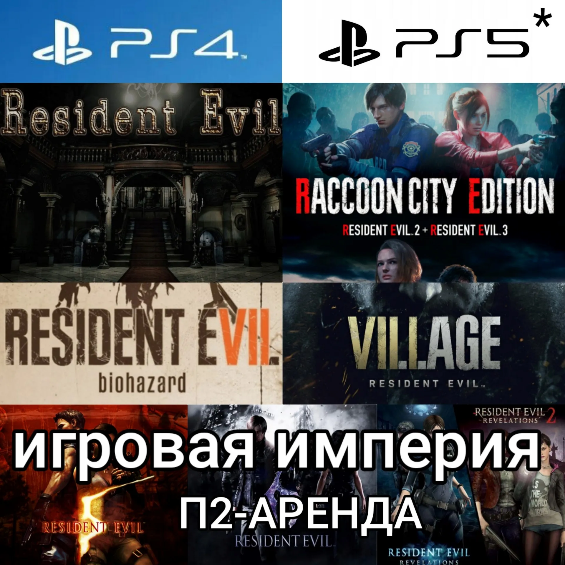 Resident Evil 1&2&3&5&6&7&8+Revelation 1&2 PS4|5* П2 Аренда от 7 дней - irongamers.ru
