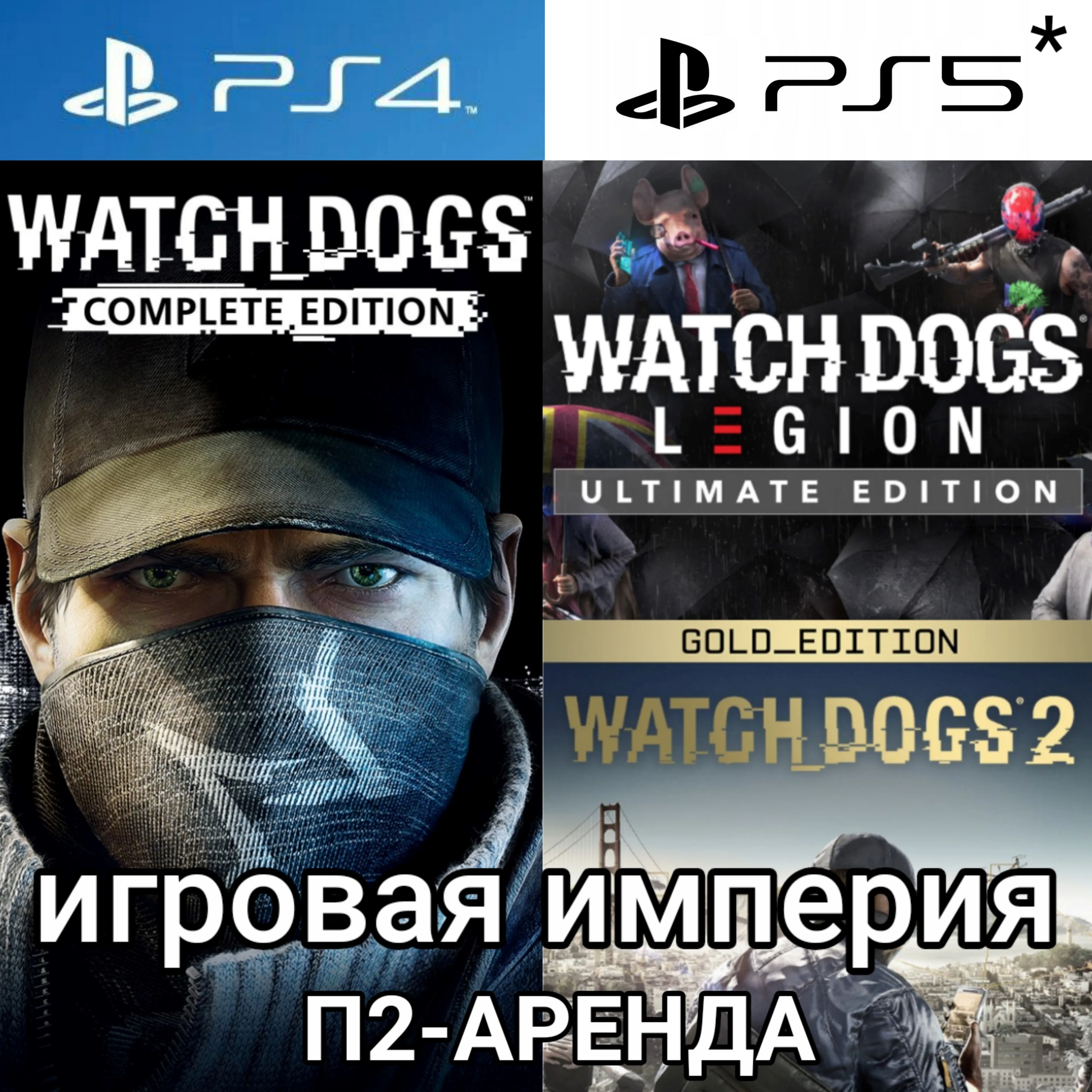 Watch Dogs 1 & 2 + Legion PS4|5* Аренда от 7 дней