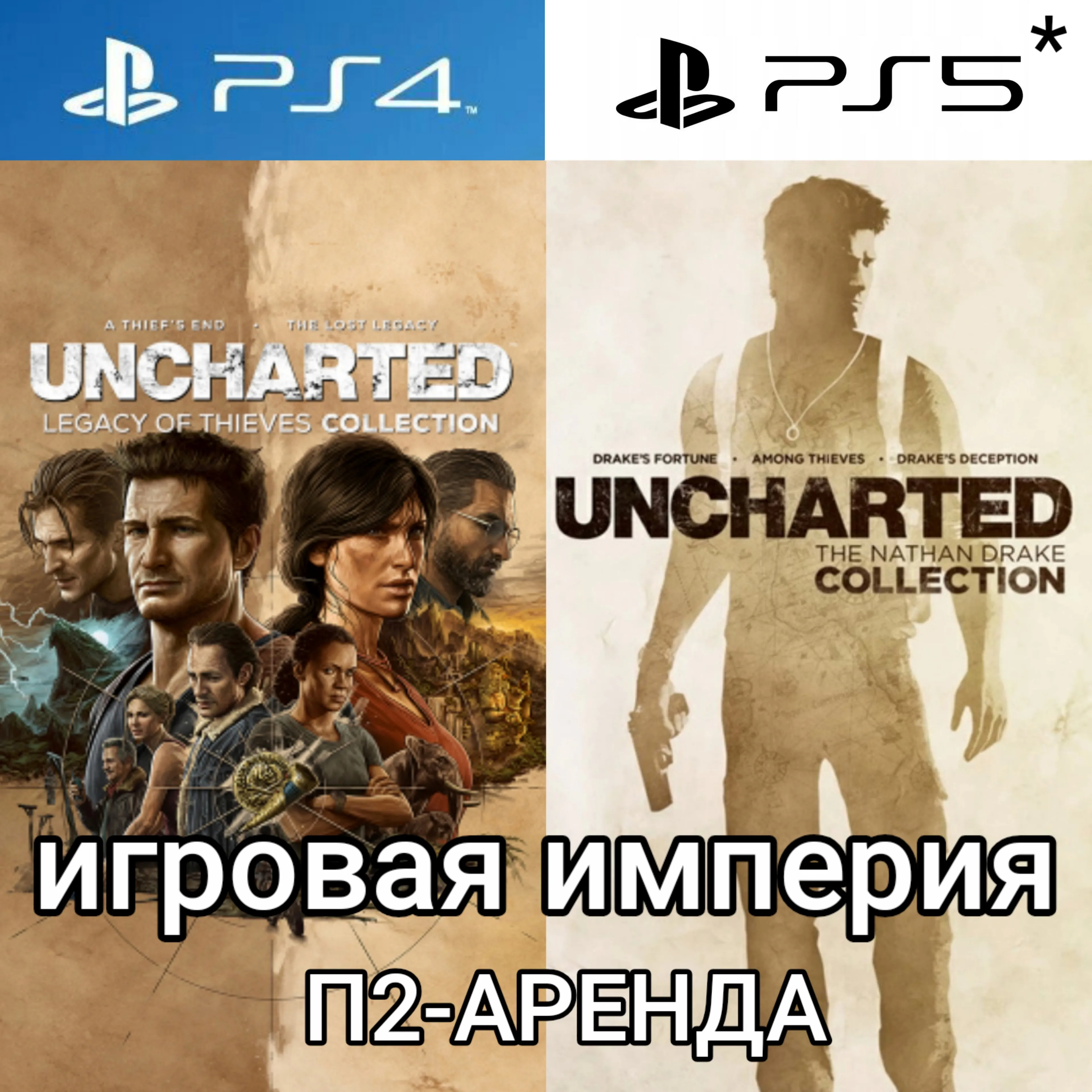 UNCHARTED 1&2&3&4 + DLC PS4|5* П2 Аренда от 10 дней