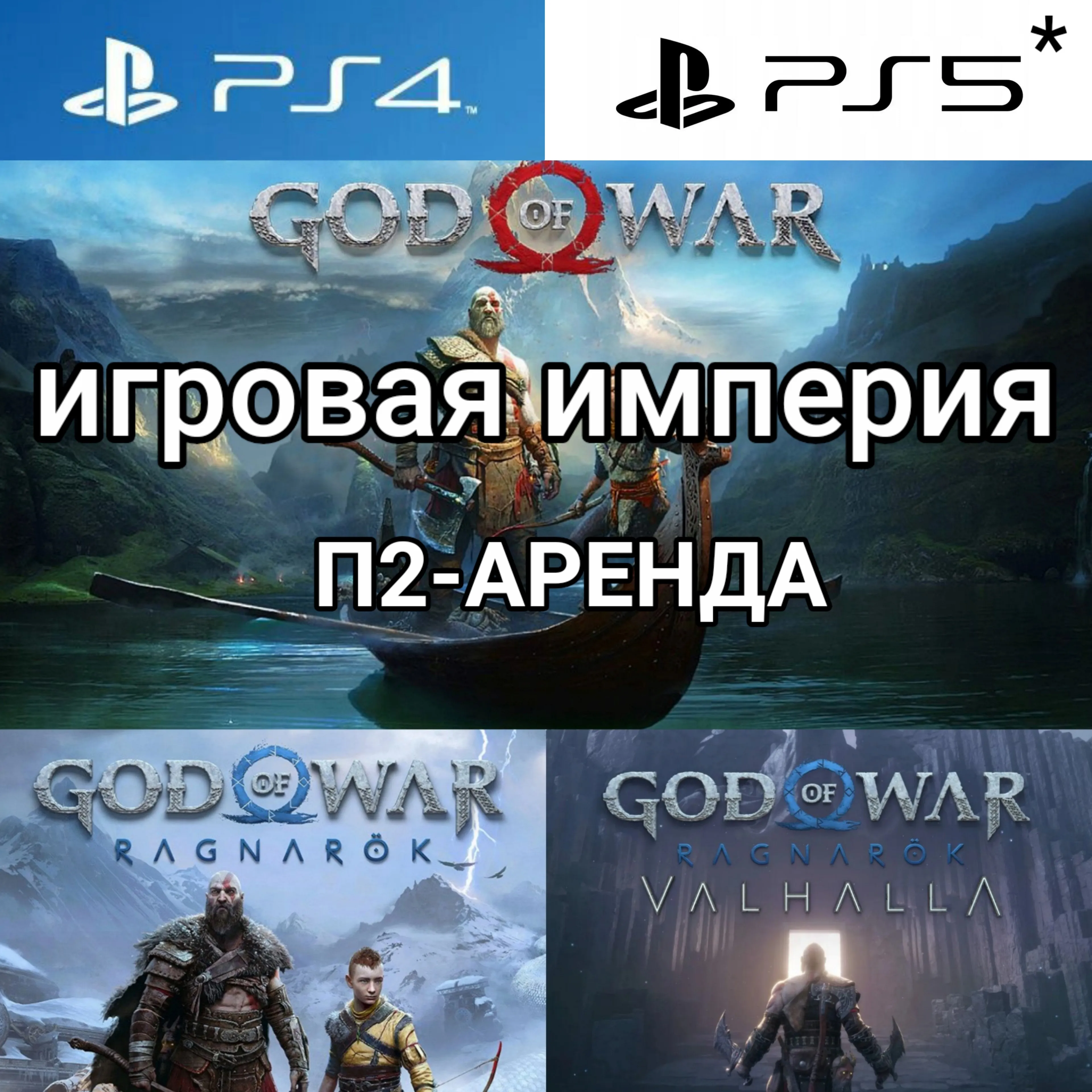 God of War Ragnorok + DLC Valhalla PS4|PS5 + God of War Аренда от 7 дней