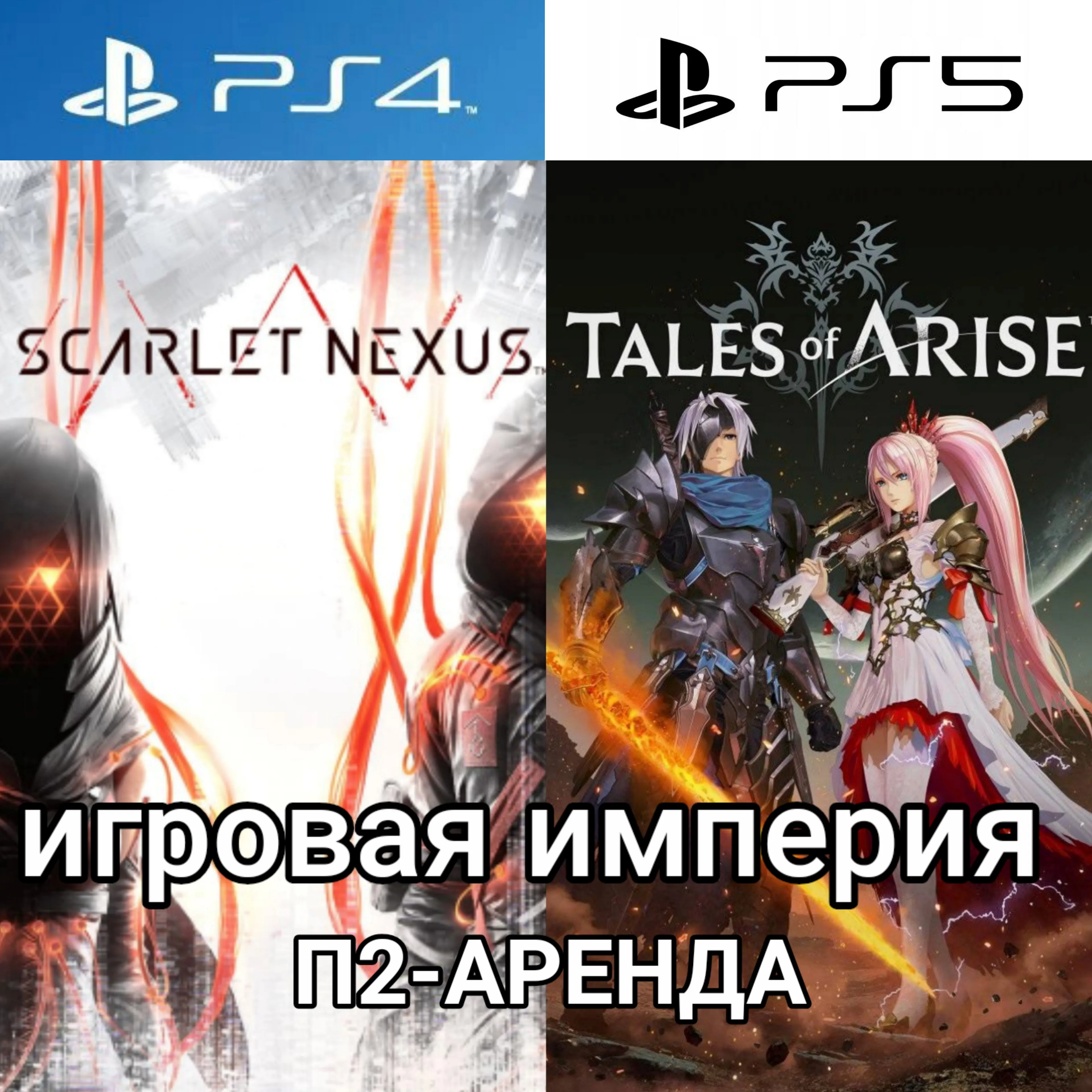 Tales of Arise + SCARLET NEXUS PS4|PS5 Аренда от 7 дней - irongamers.ru